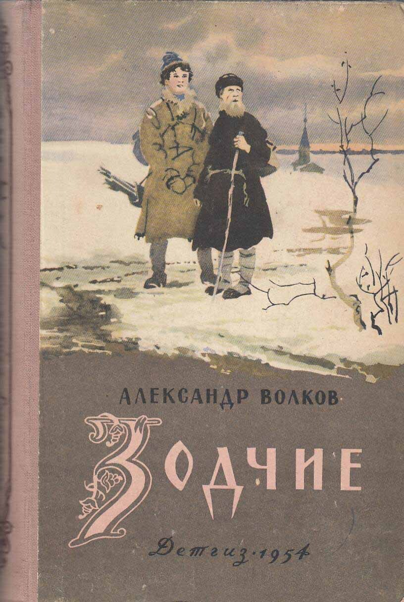 Александр Волков — волшебник из страны СССР | Пикабу