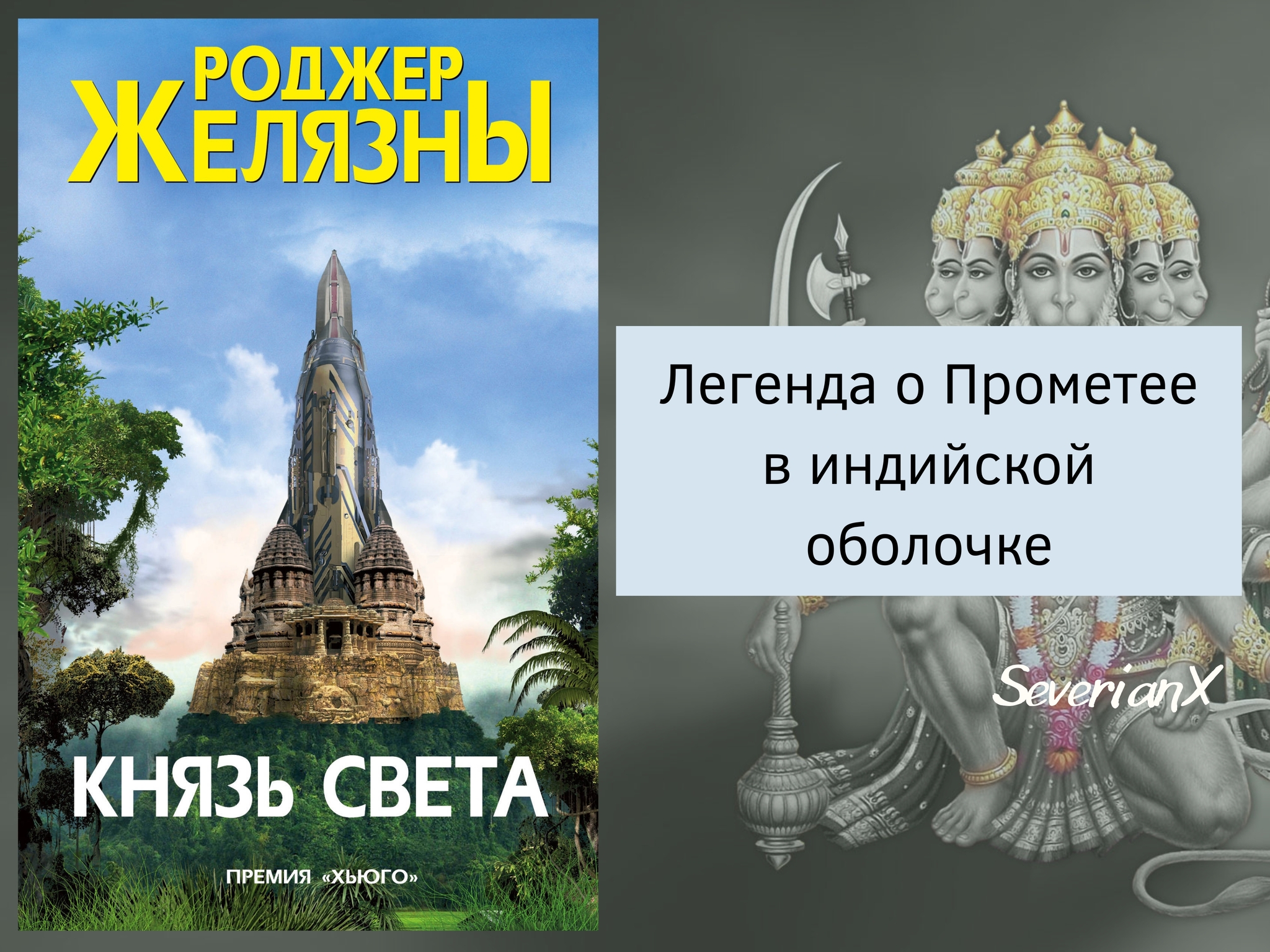 Роджер Желязны «Князь Света» | Пикабу