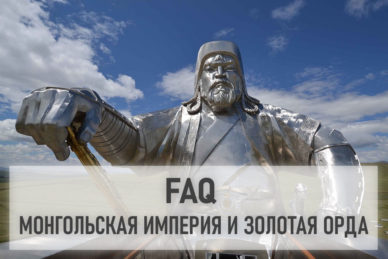 FAQ Монгольская империя и Золотая Орда - часть 3. О связи 