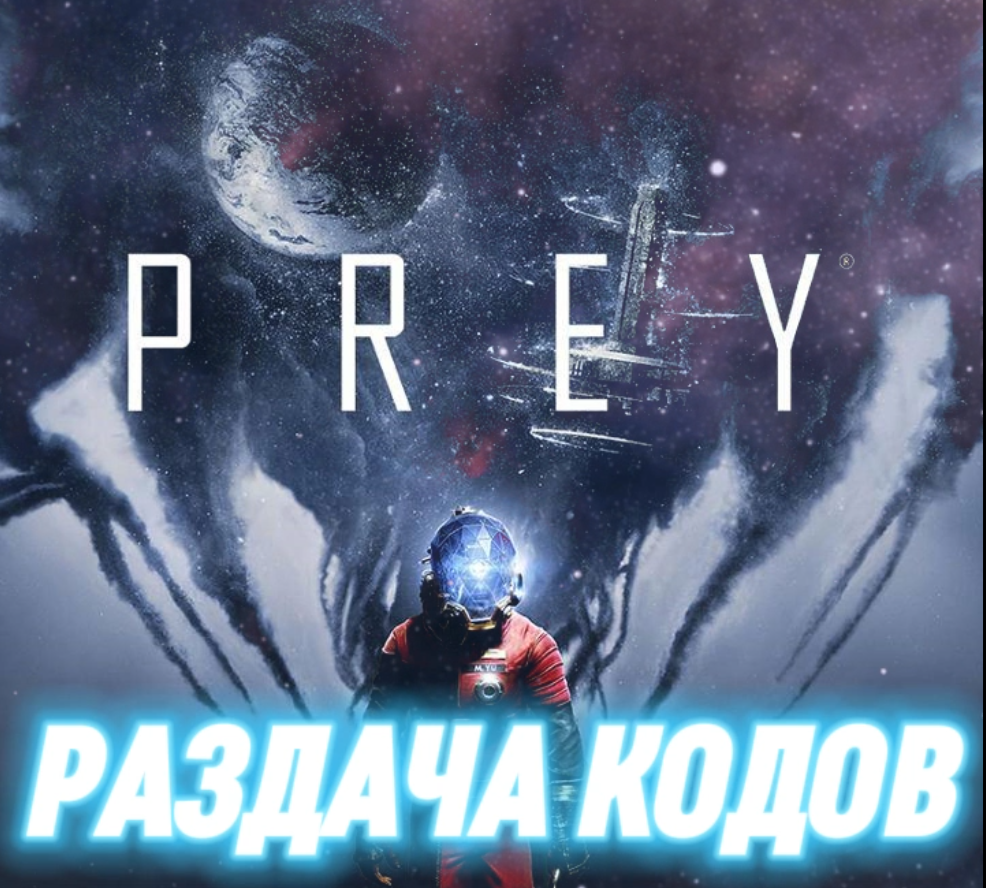 GOG] PREY (Слив около 21 000 кодов) | Пикабу