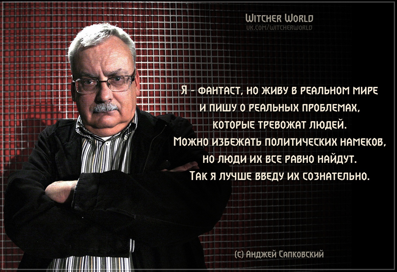 Лучшие цитаты Сапковского в честь его недавнего юбилея | Пикабу