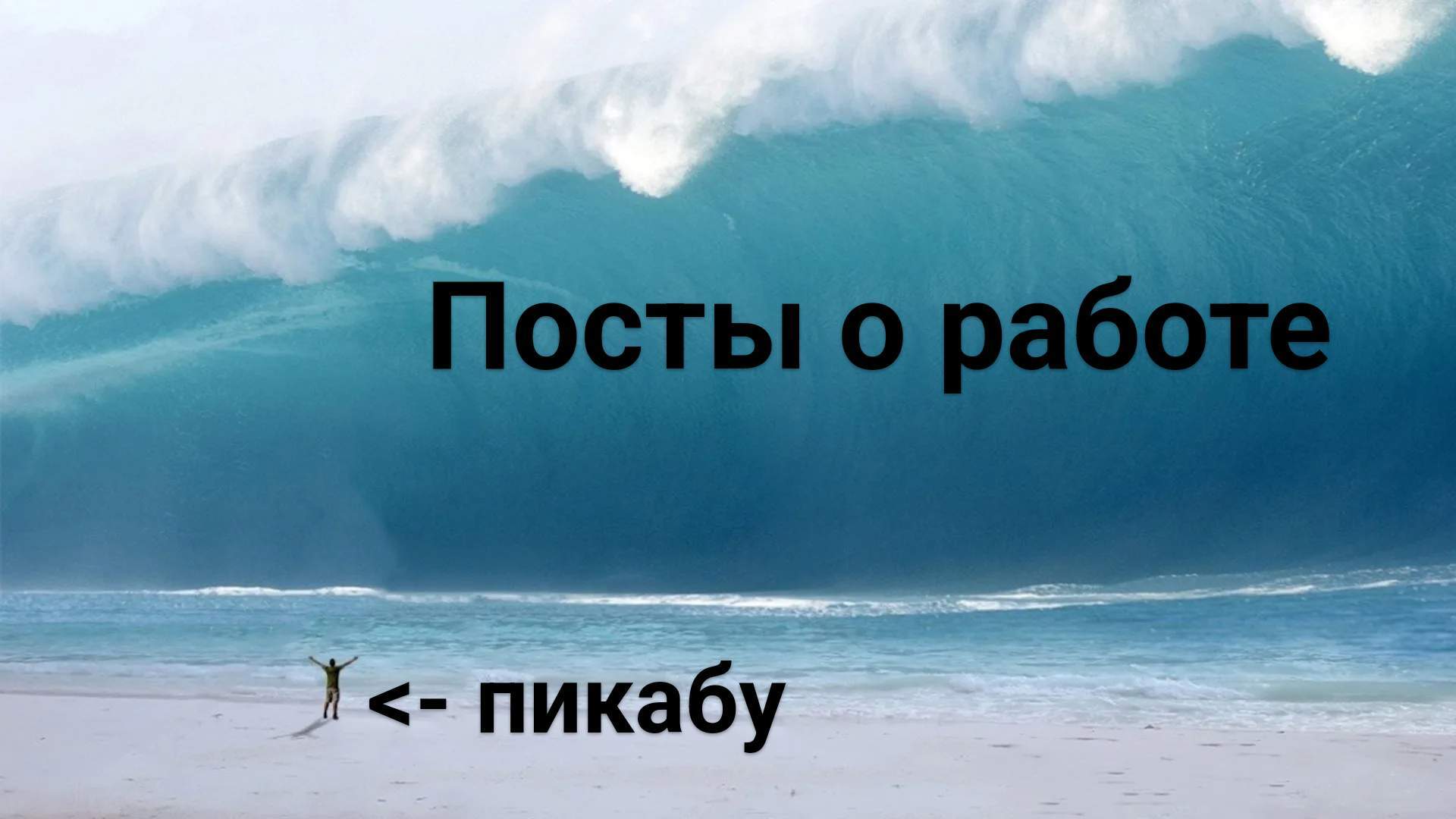 Это не волна, это - цунами | Пикабу