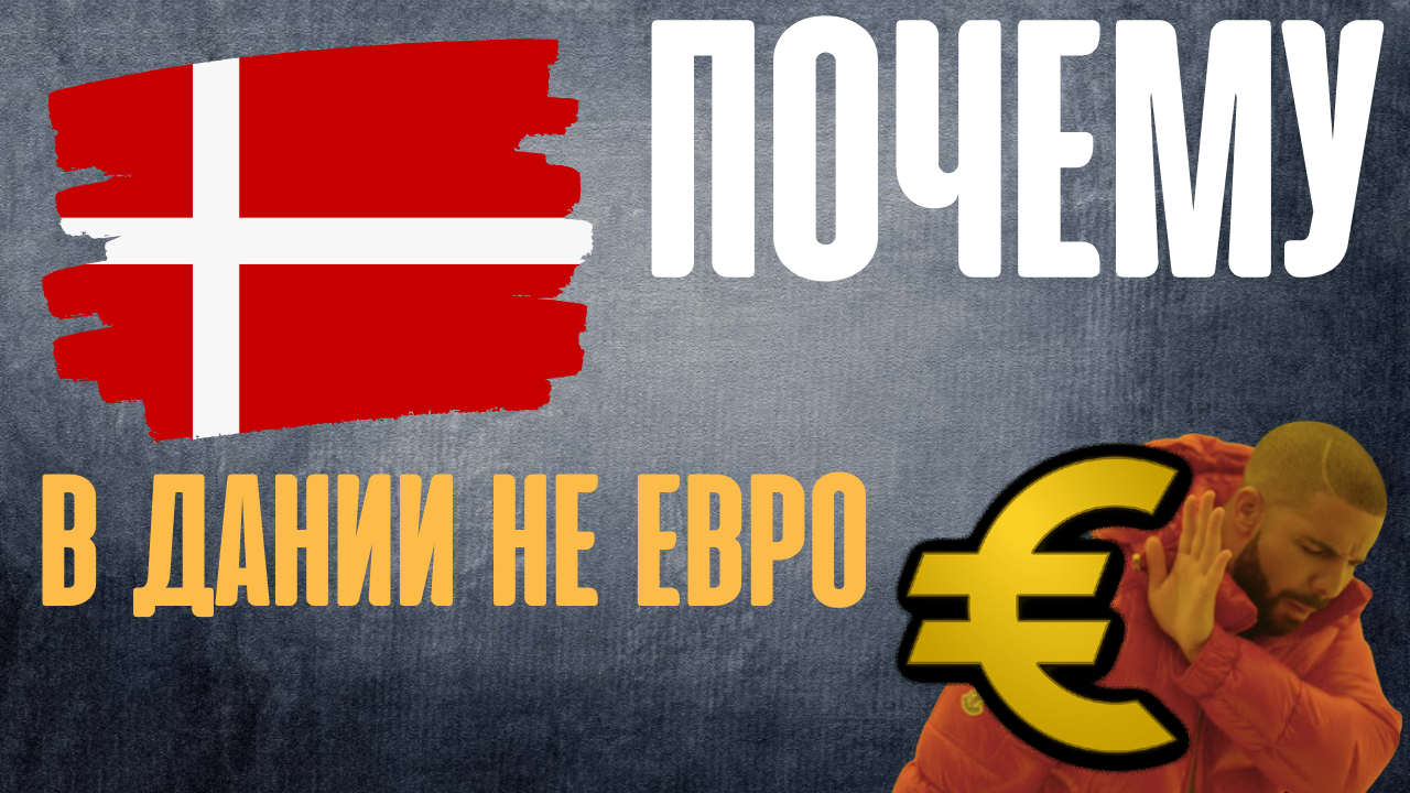 ПОЧЕМУ В ДАНИИ НЕ ЕВРО? | Пикабу