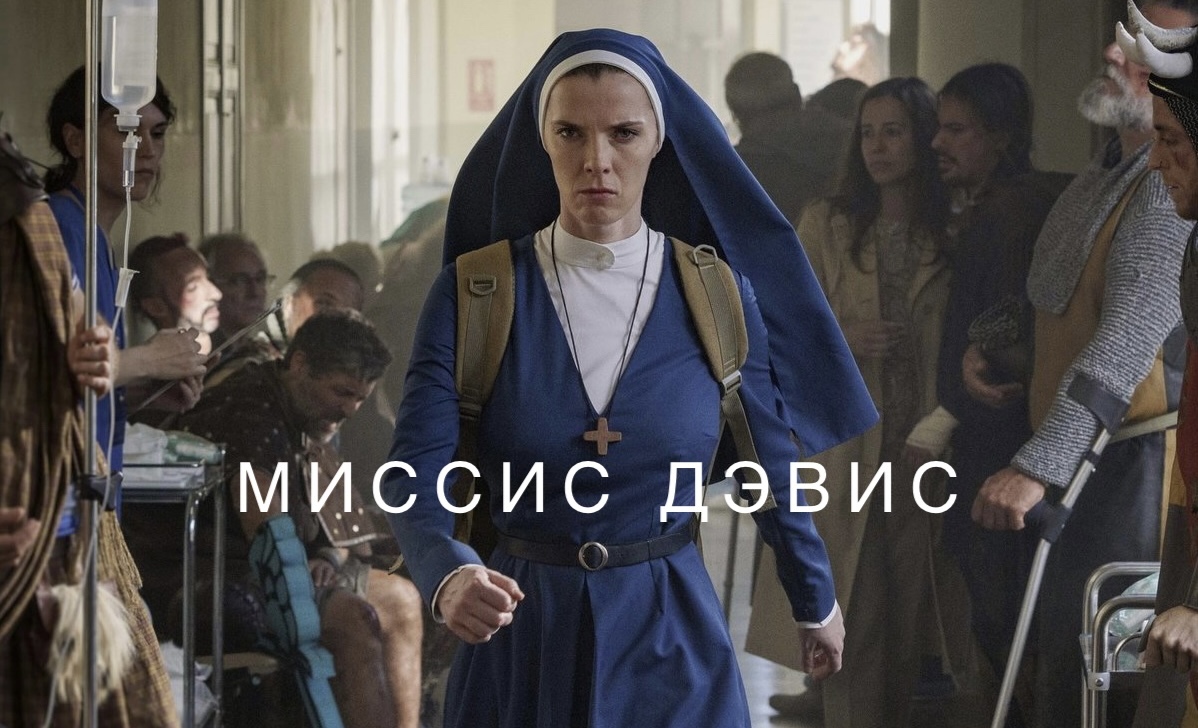 Сериал «Миссис Дэвис» - безбашенная фантастическая комедия о монахине,  вступившей в борьбу с искусственным интеллектом | Пикабу