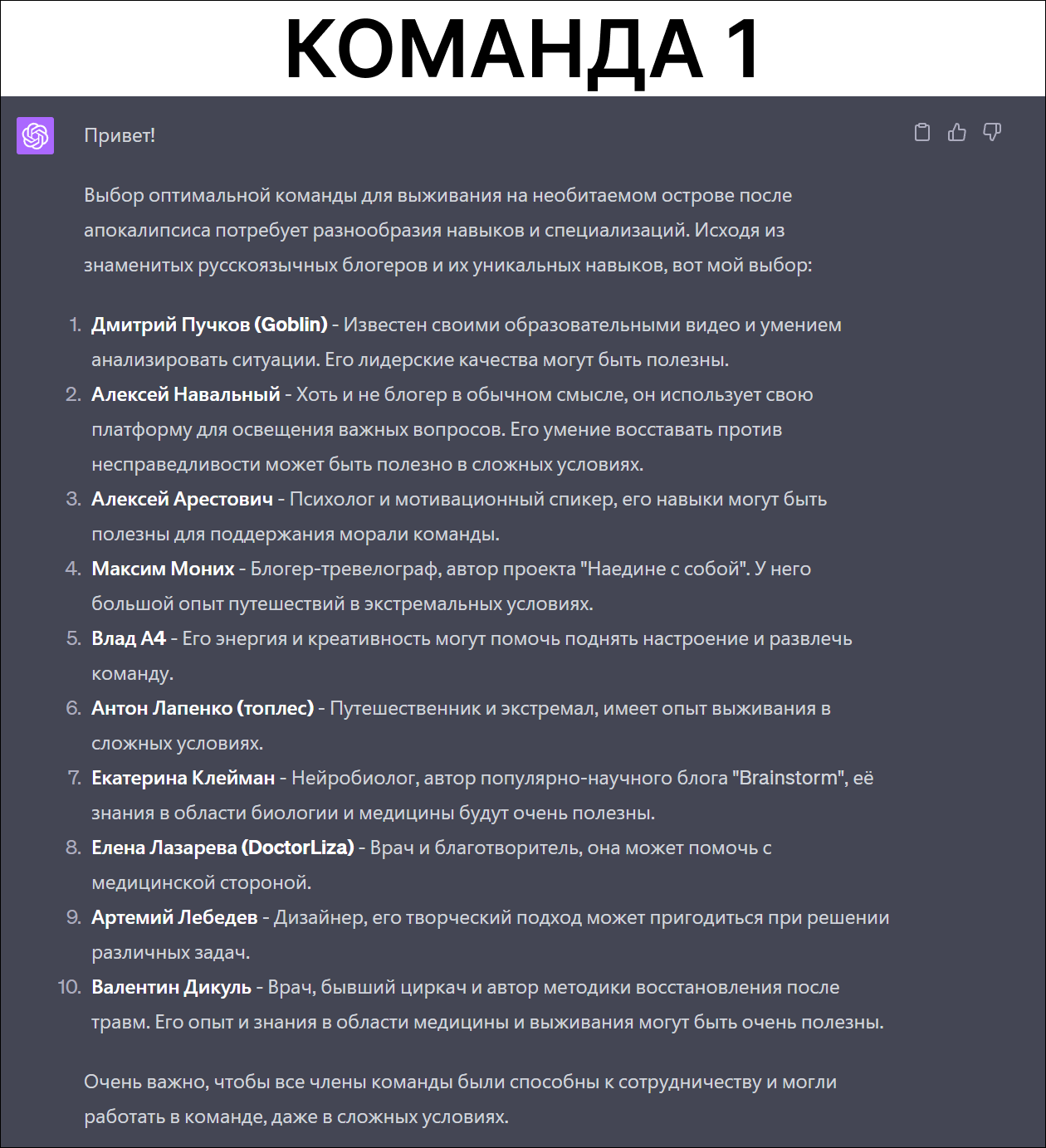 ChatGPT составил команды идеально подходящие для выживания на необитаемом  острове в пост апокалиптическом мире | Пикабу