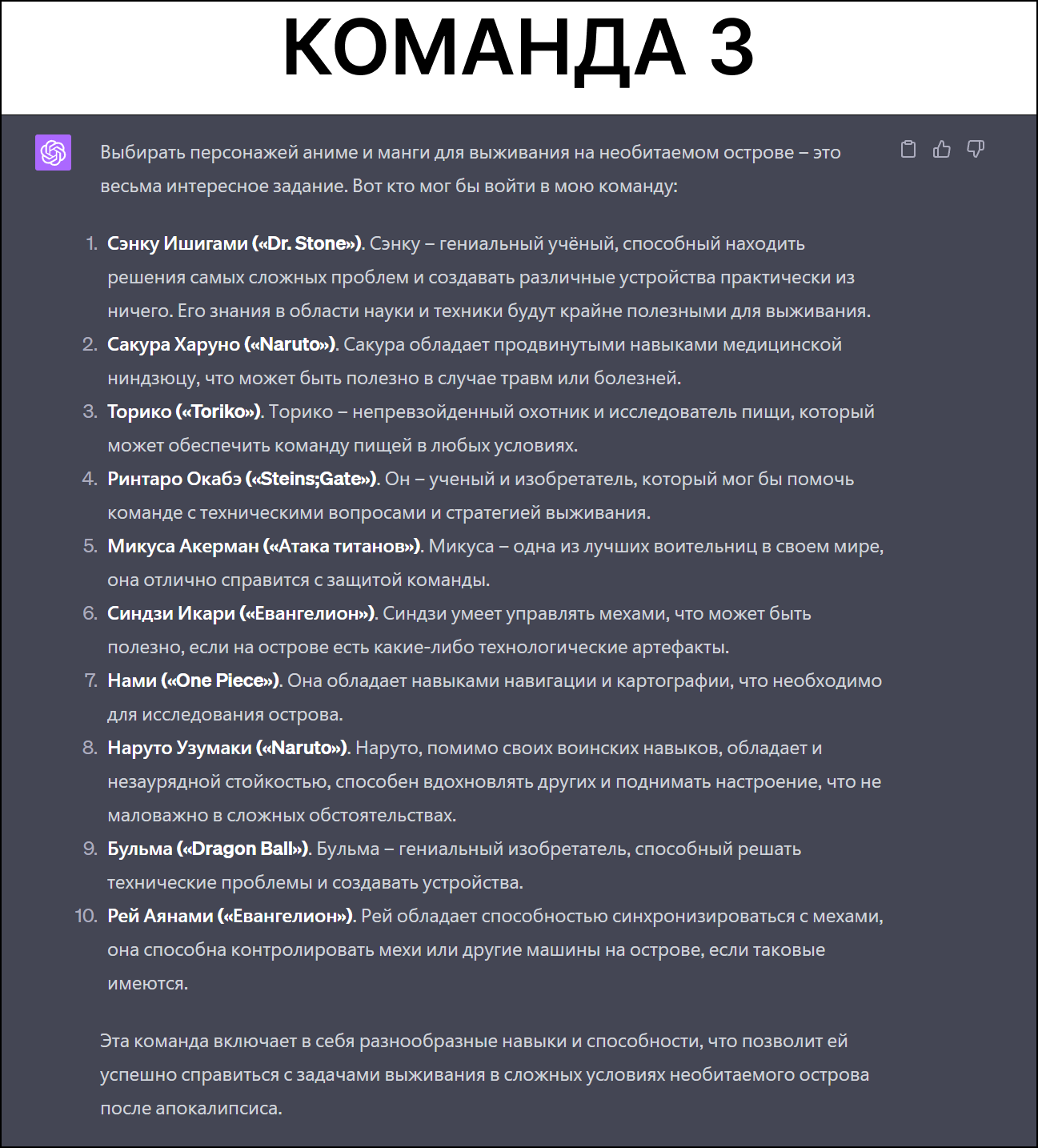 ChatGPT составил команды идеально подходящие для выживания на необитаемом  острове в пост апокалиптическом мире | Пикабу