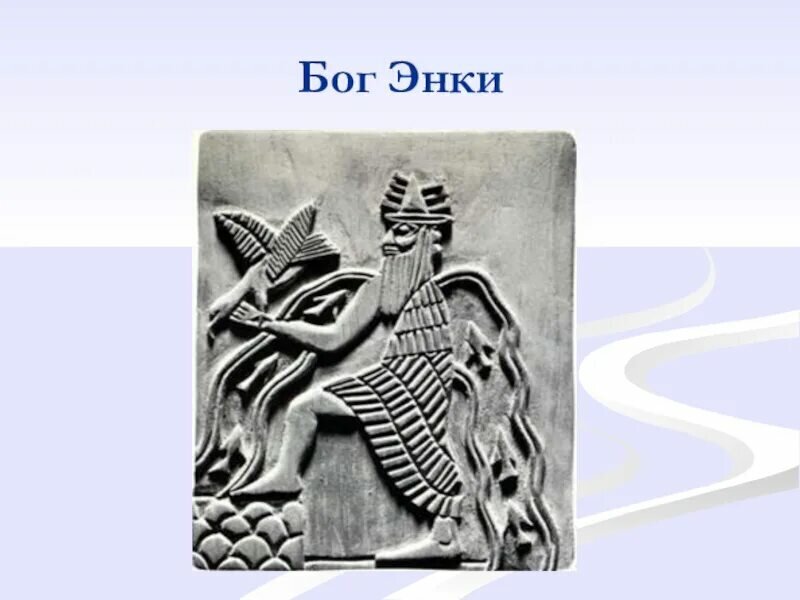 Энк бог. Энлиль Бог шумеров. Энки Бог шумеров. Бог Энки изображение. АНУ Энлиль Энки.