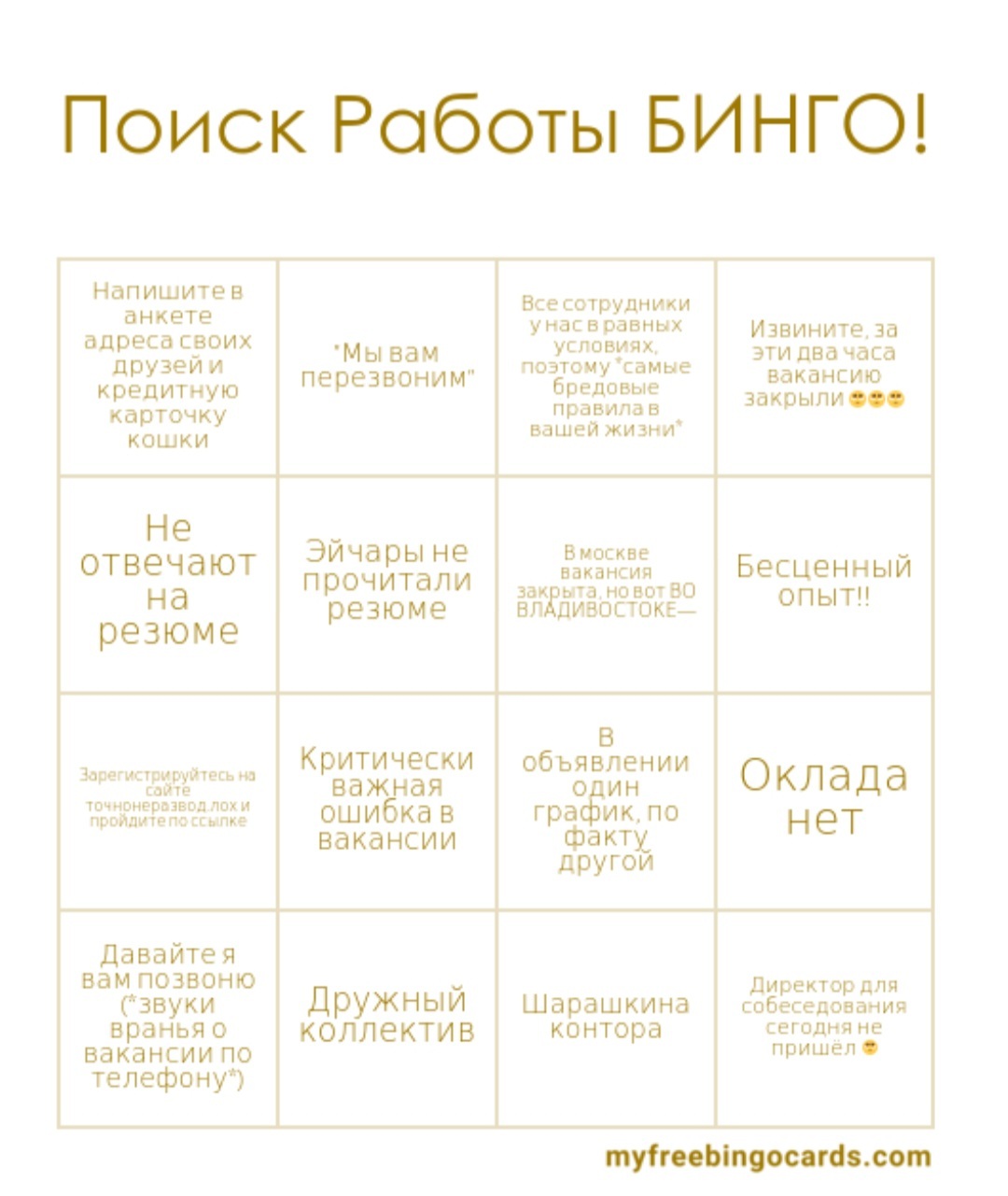 Просто бинго по поиску работы, пока у меня дёргается глаз после Nного  количества безрезультатных собеседований | Пикабу