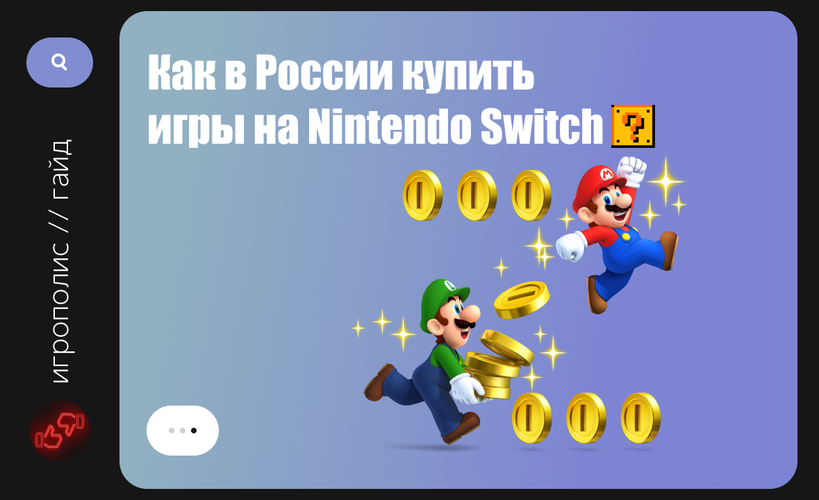 Как в России в 2023 году купить игры на Nintendo Switch? | Пикабу