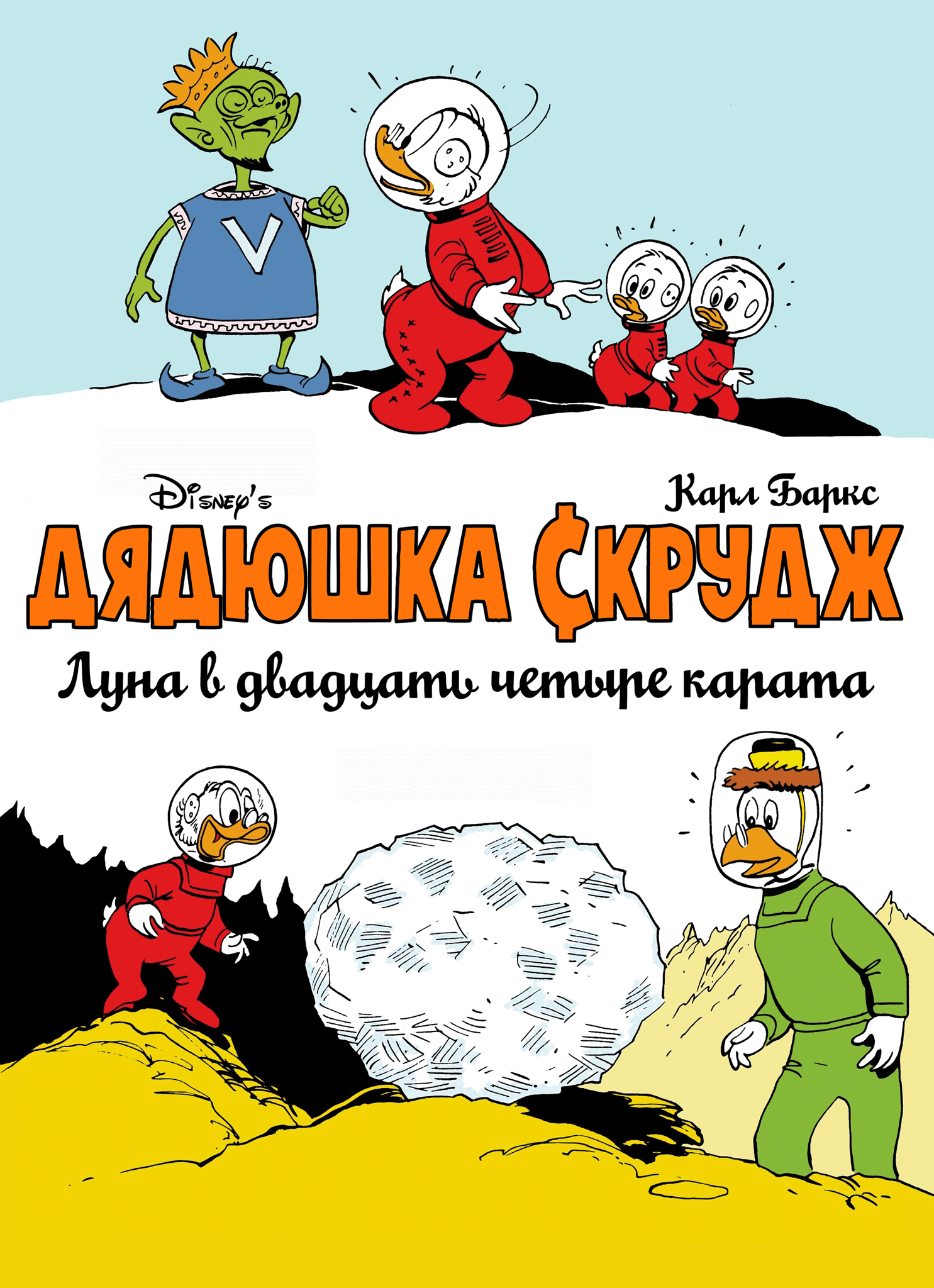 Дядюшка Скрудж: Луна в двадцать четыре карата | Пикабу