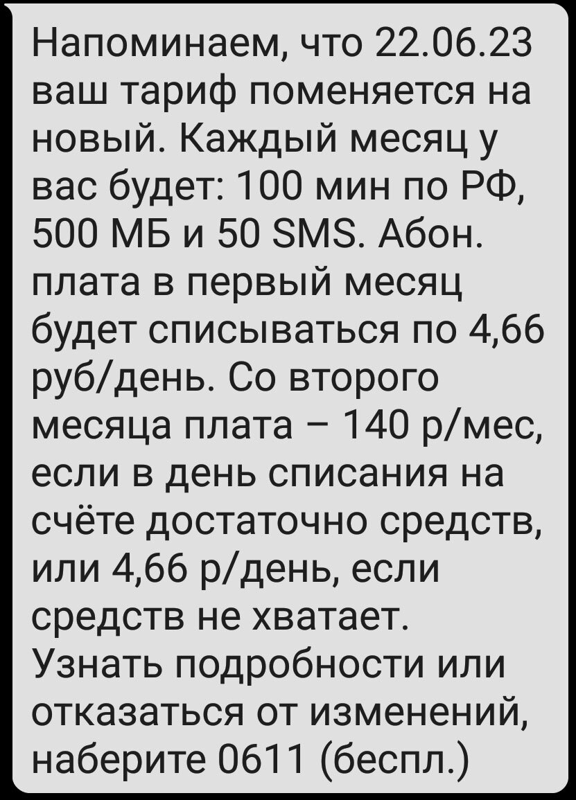 Как отучить оператора самостоятельно менять тариф (надолго ли?) | Пикабу