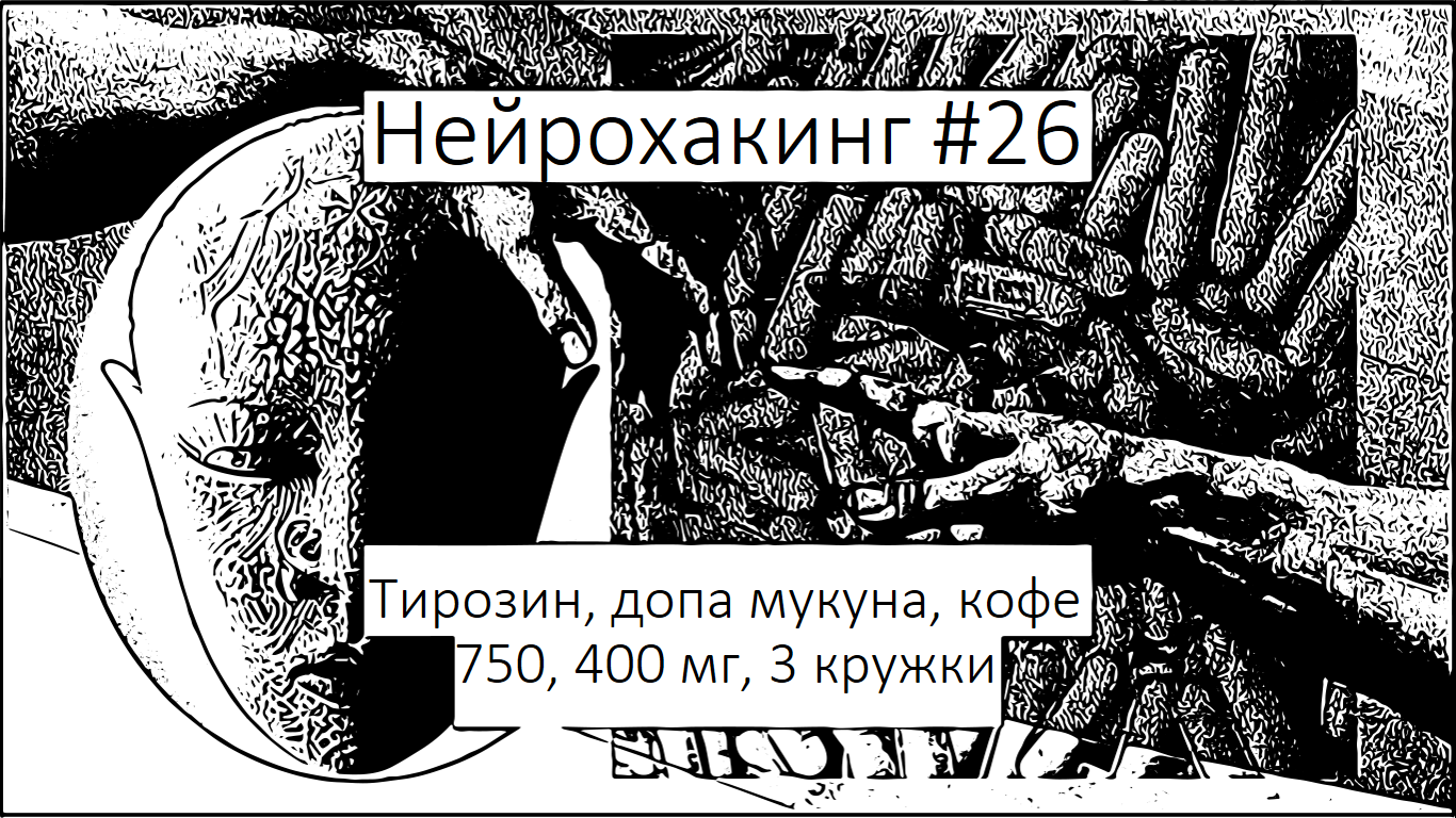 Нейрохакинг #26. Прокачивая дофамин. Тирозин, допа мукуна, кофе | Пикабу