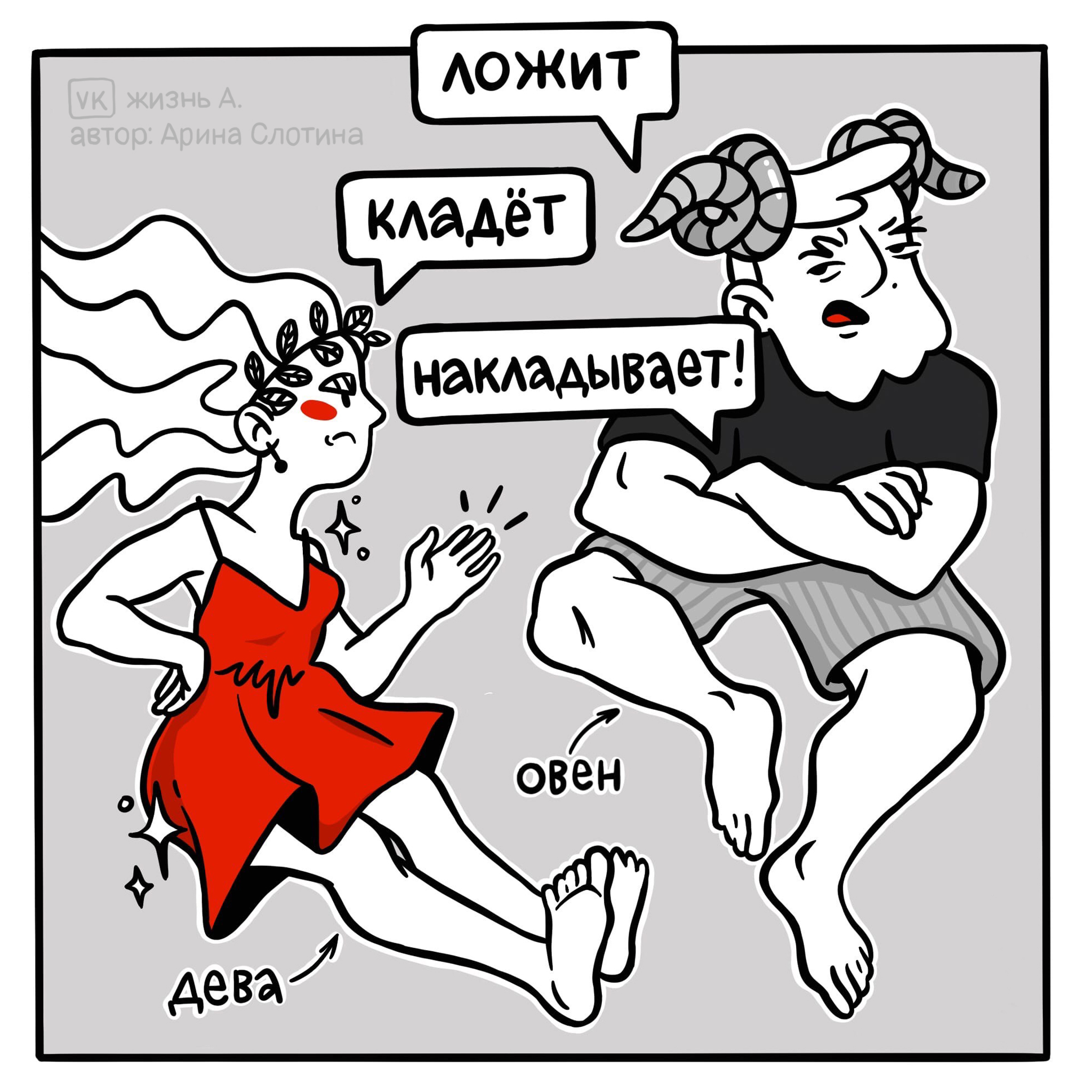 Дева и Овен | Пикабу