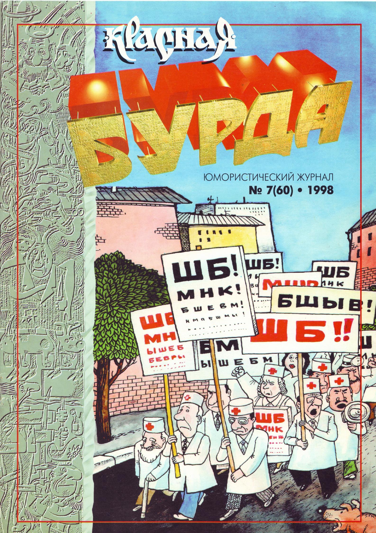 Красная Бурда - 1998 - 07 (60) | Пикабу