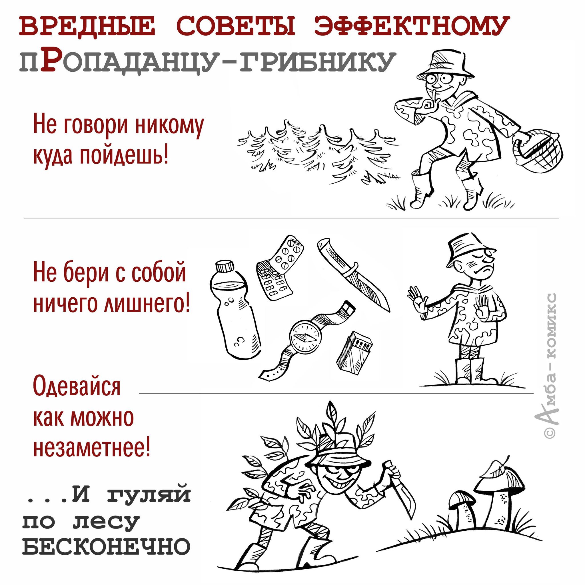 Вредные советы грибникам | Пикабу