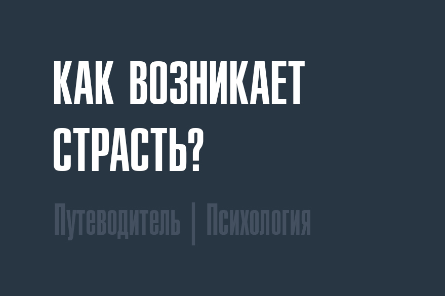 Как возникает страсть? | Пикабу