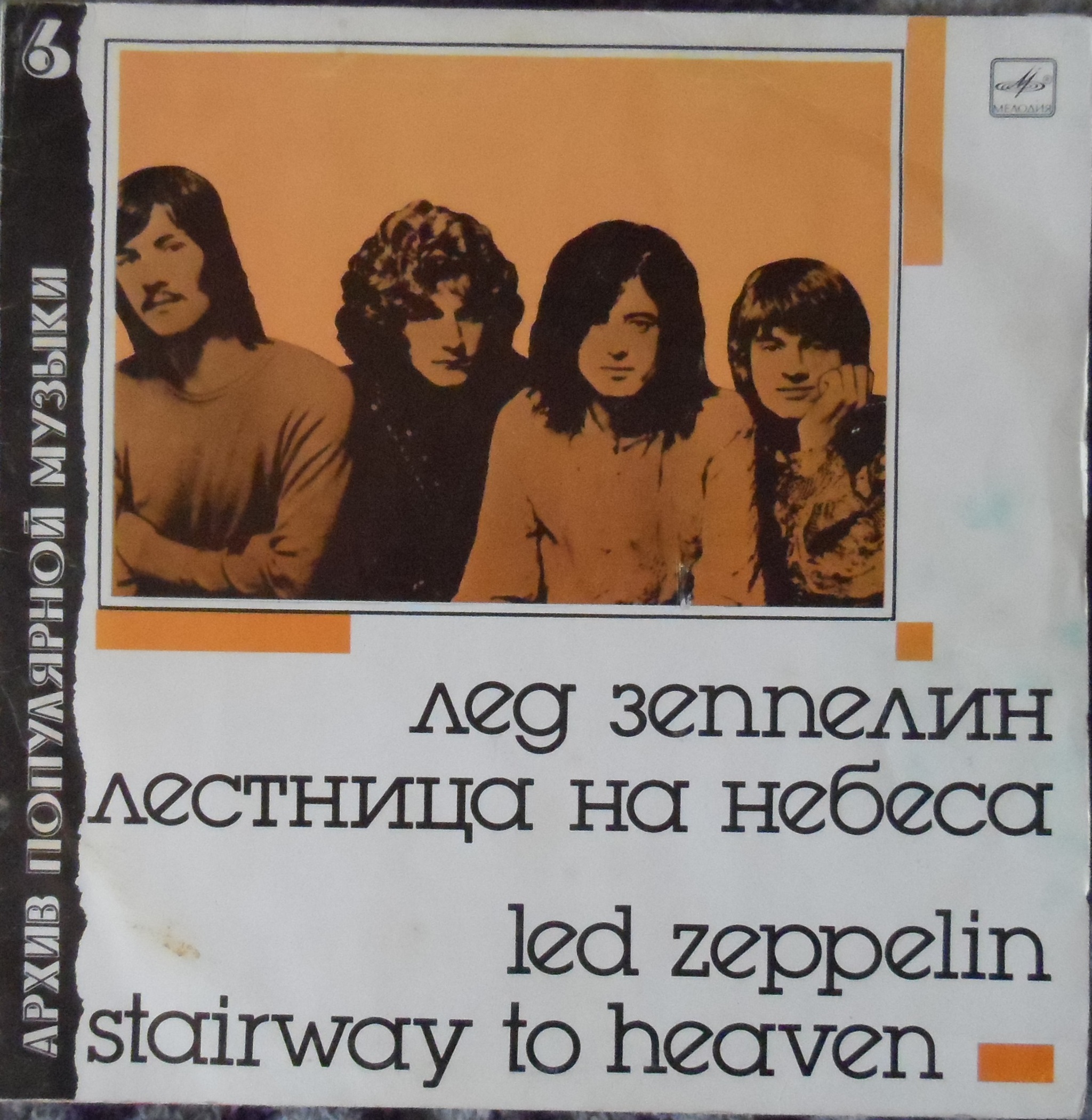 Архив популярной музыки 6. Led Zeppelin - Stairway to Heaven. 1988 | Пикабу