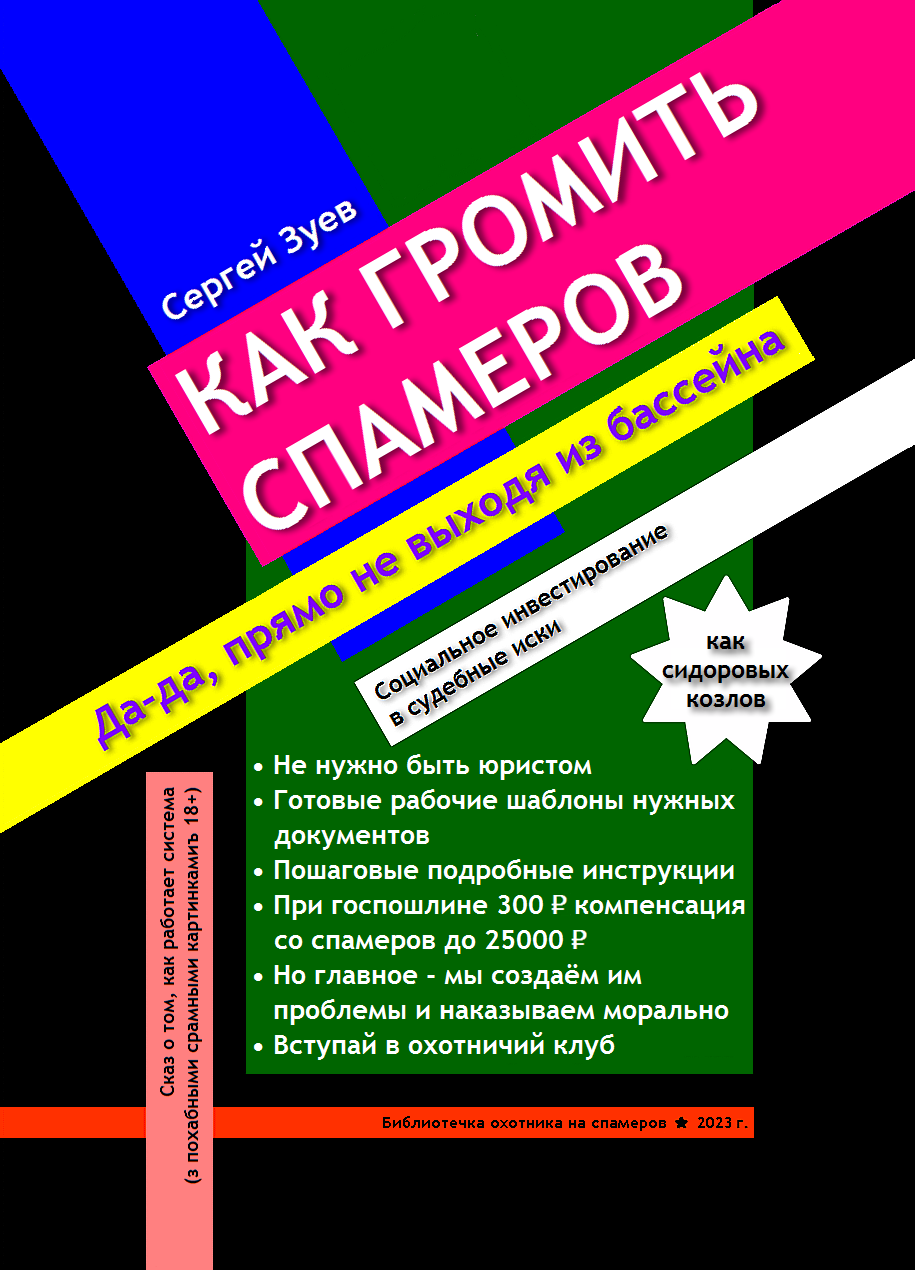 Первая победа над спамерами: 10000 рублей за отзыв жалобы | Пикабу