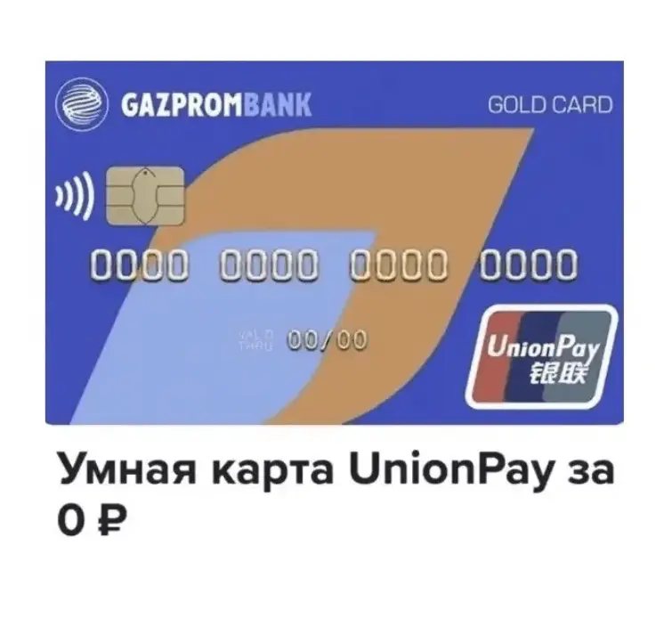 Unionpay diamond газпромбанк. Карта Юнион Пэй Газпромбанк. Union pay Card Газпромбанк. Карта Юнион в каких странах работает Пэй Газпромбанк. Unionpay карта стран.