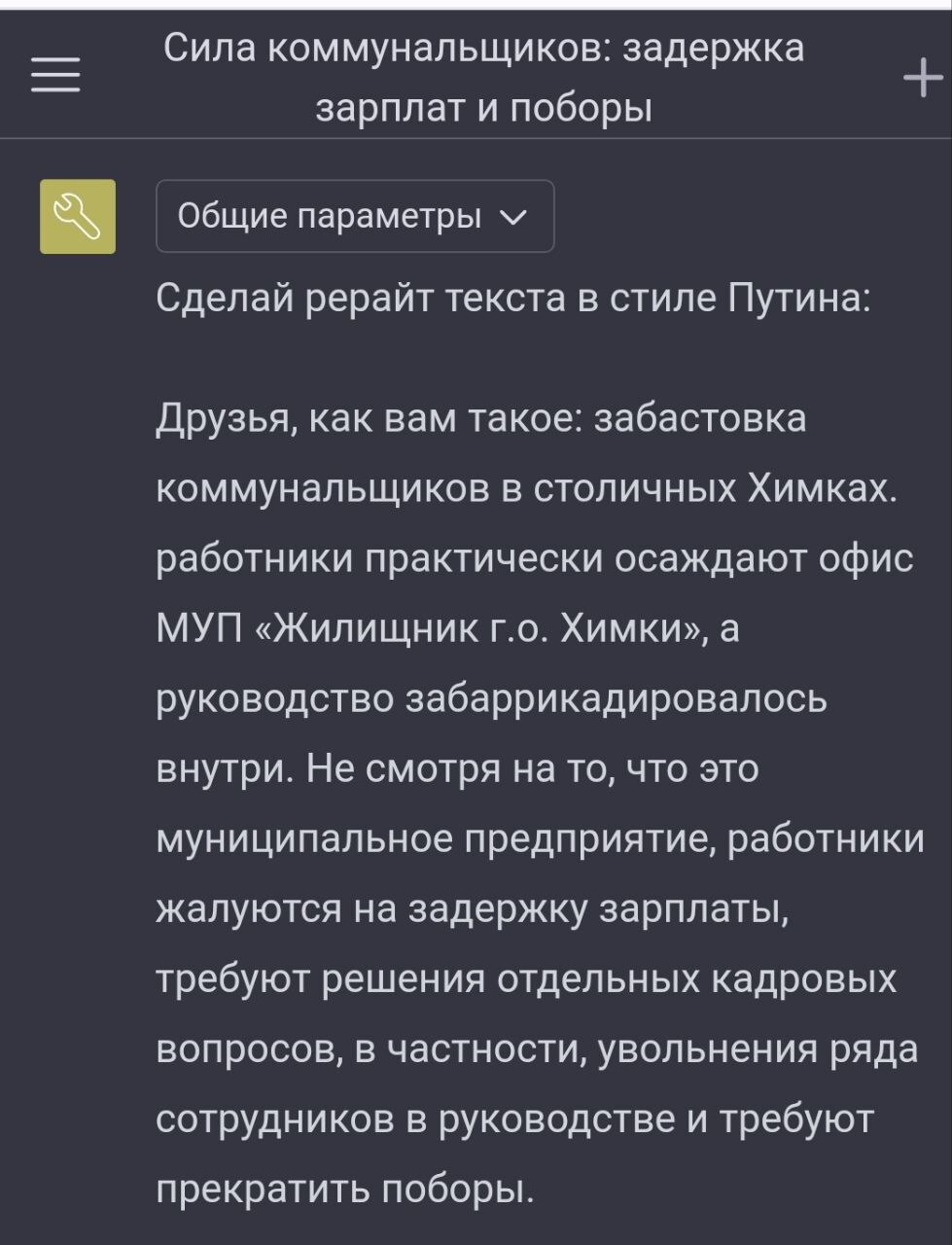 Забастовка коммунальщиков и рерайт текста в стиле Путина | Пикабу