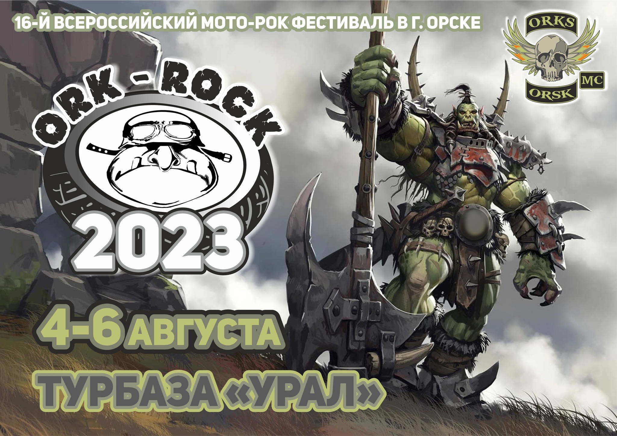 ОРК-РОК 2023 | Пикабу