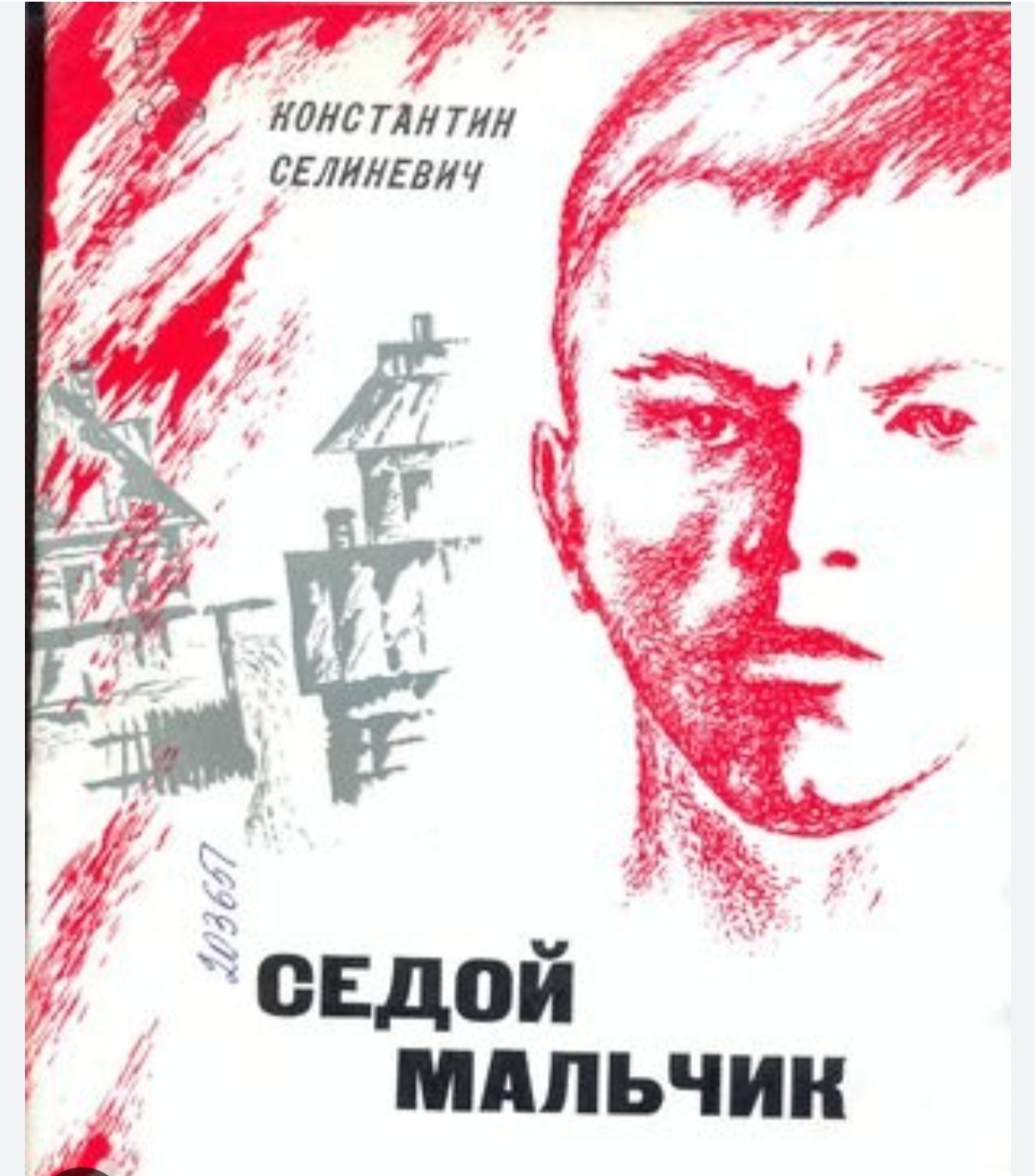 Ищу книгу "Седой мальчик" | Пикабу