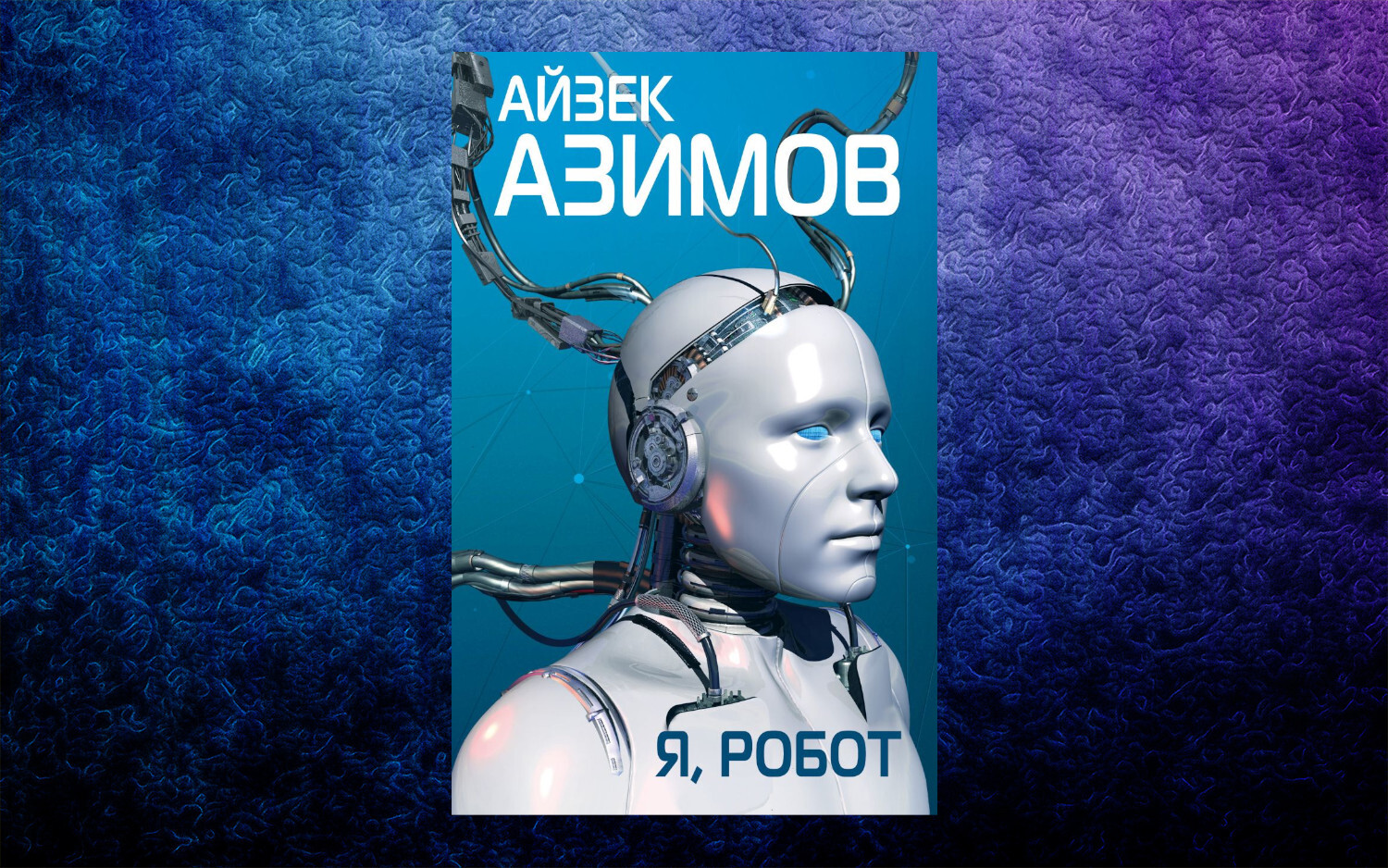 Книги Айзека Азимова, получившие экранизации | Пикабу