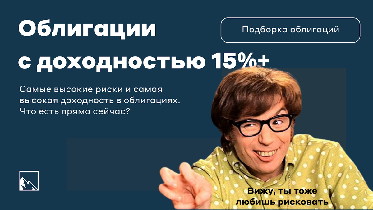 Инвестиции с высоким риском: облигации с доходностью 15%+ прямо сейчас |  Пикабу