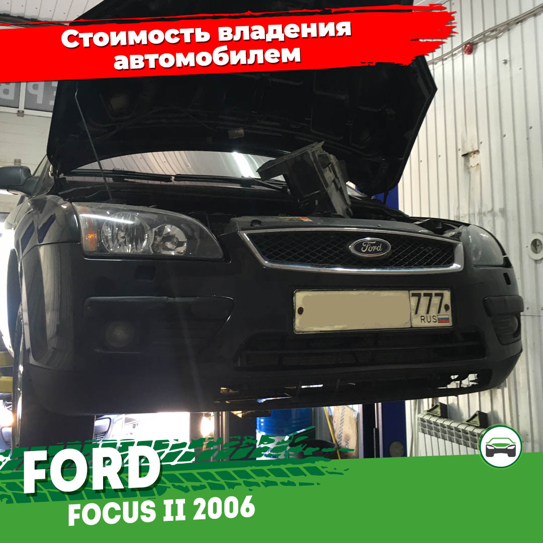 Не только масло, не только фильтры: обслуживание и ремонт Ford Focus 2