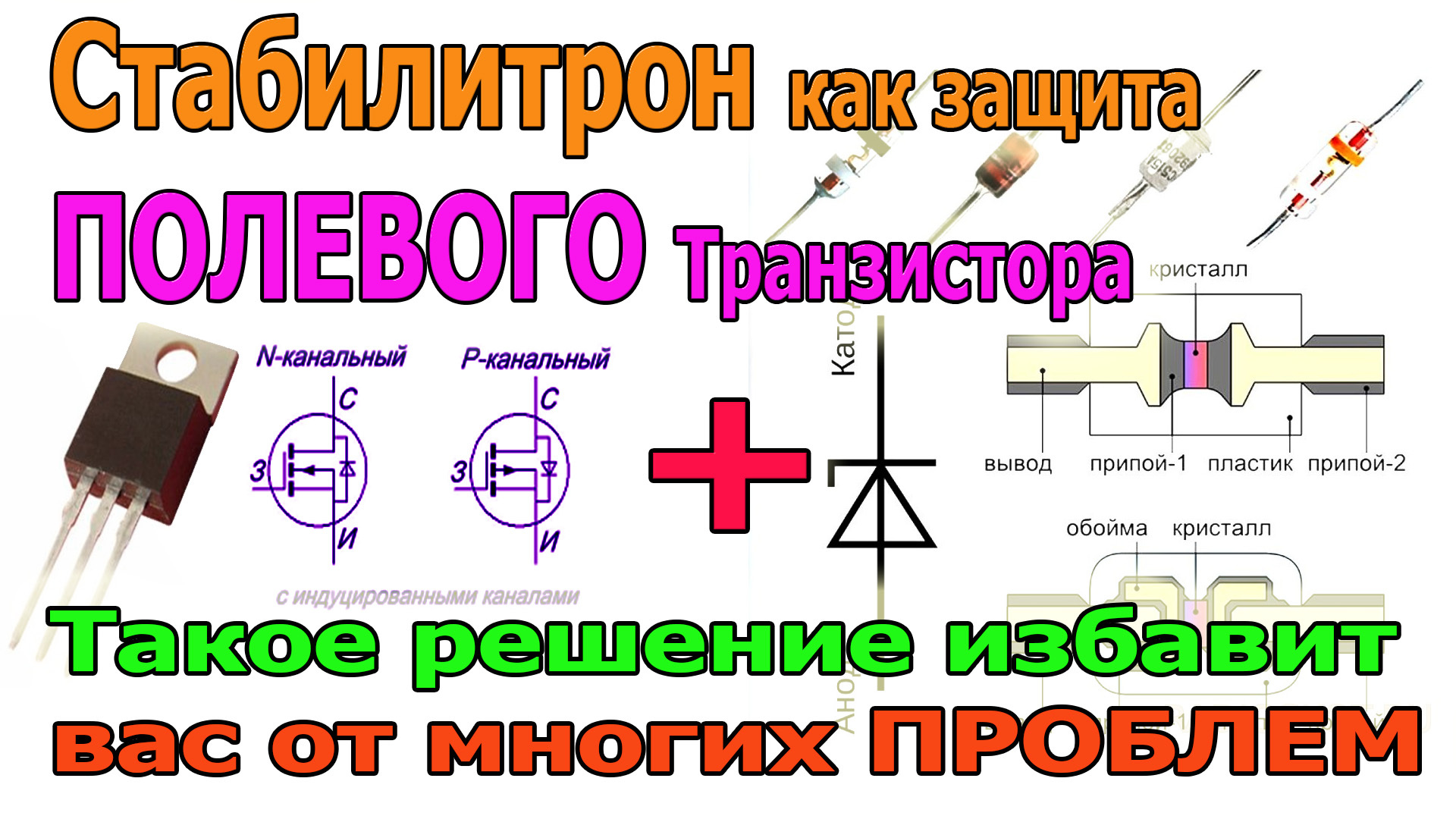 Чего Боятся ПОЛЕВЫЕ Транзисторы (MOSFET) и как их Защитить при помощи  СТАБИЛИТРОНА | Пикабу