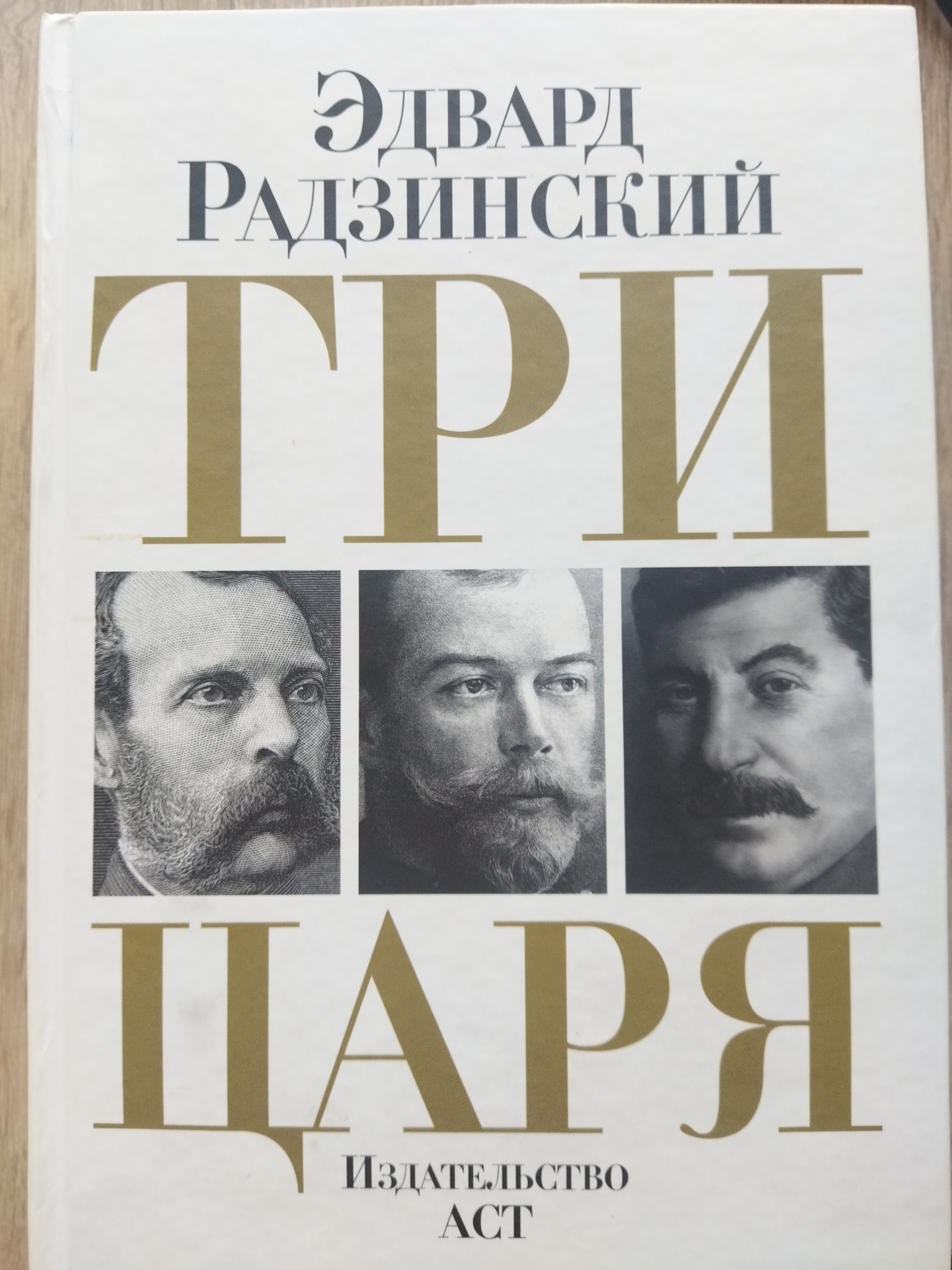 Кто более 30 лет создавал книгу царей. Радзинский три царя. Книга три царя Радзинский.