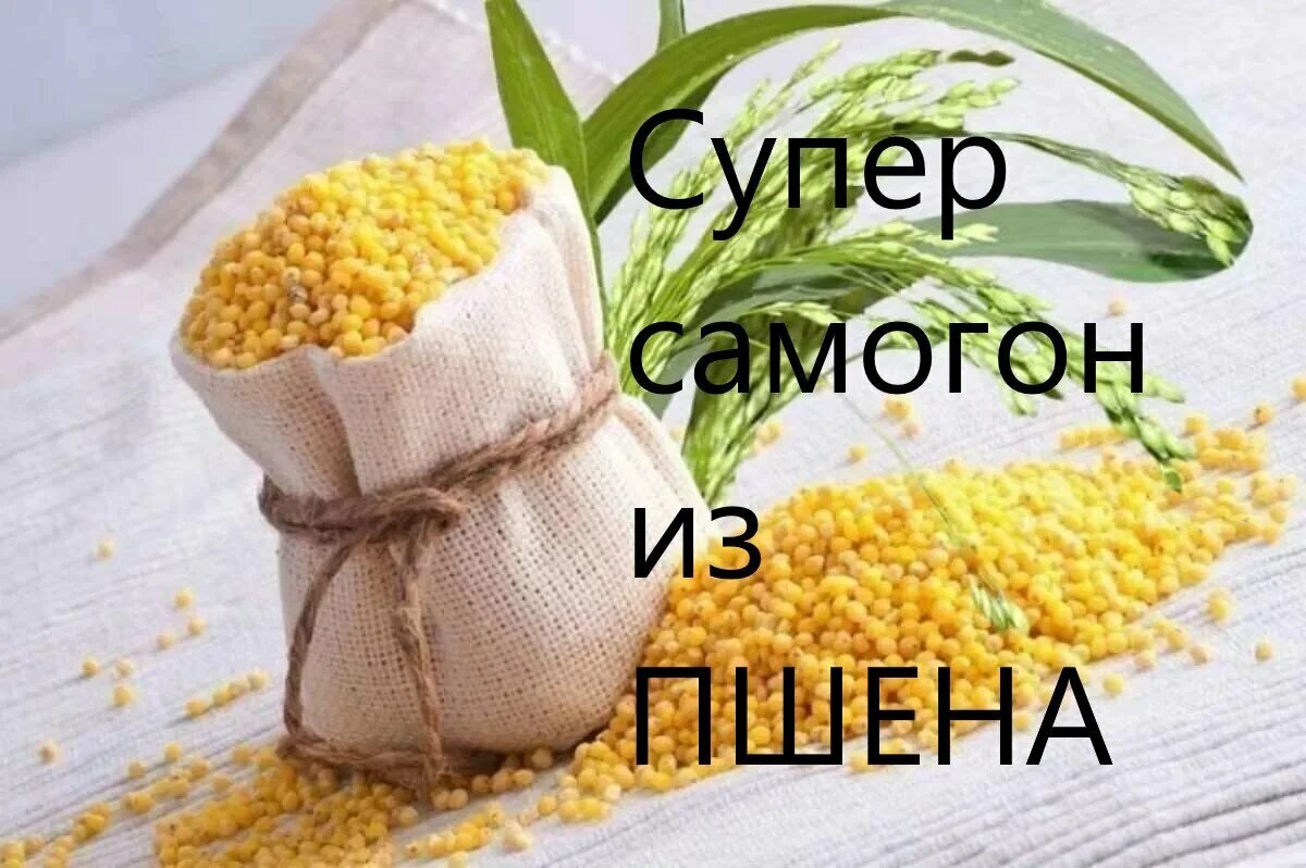 Супер мягкий самогон из Пшена | Пикабу