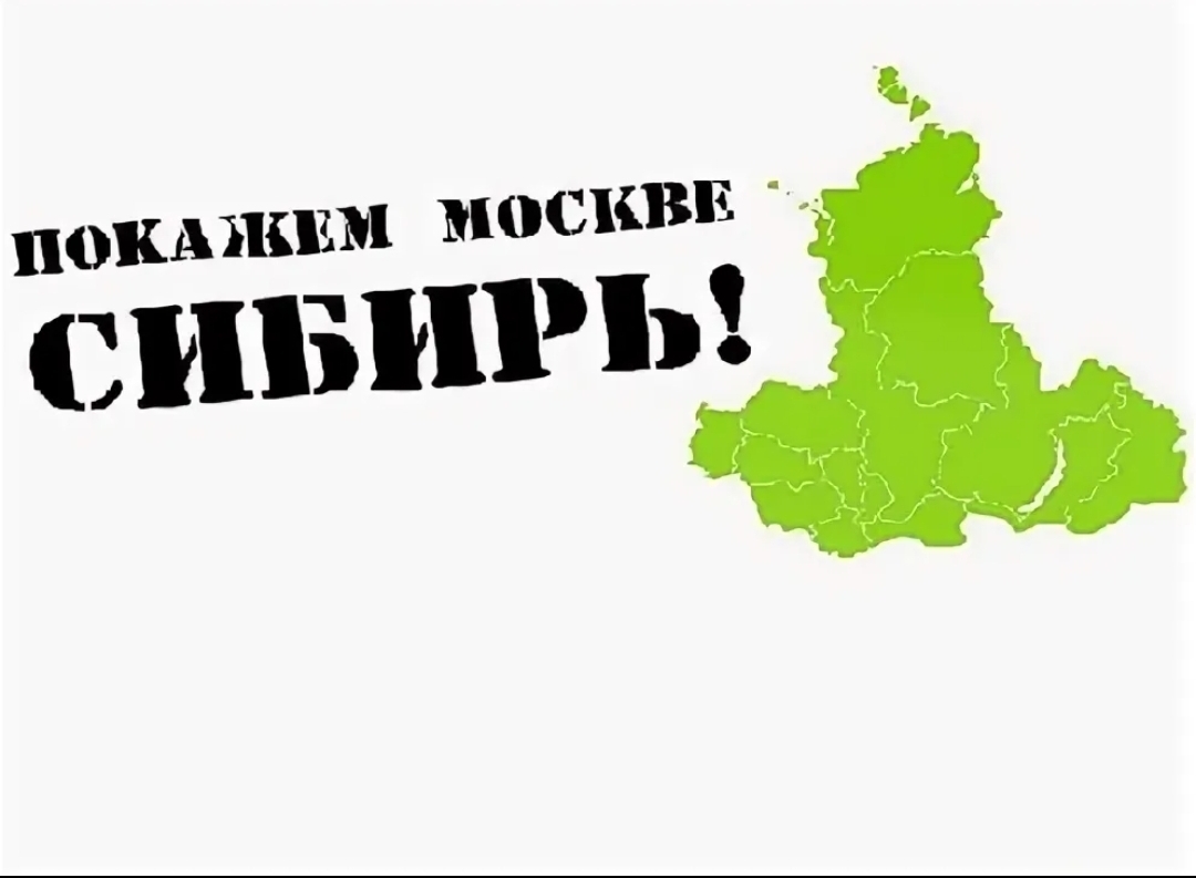 Сибирь | Пикабу