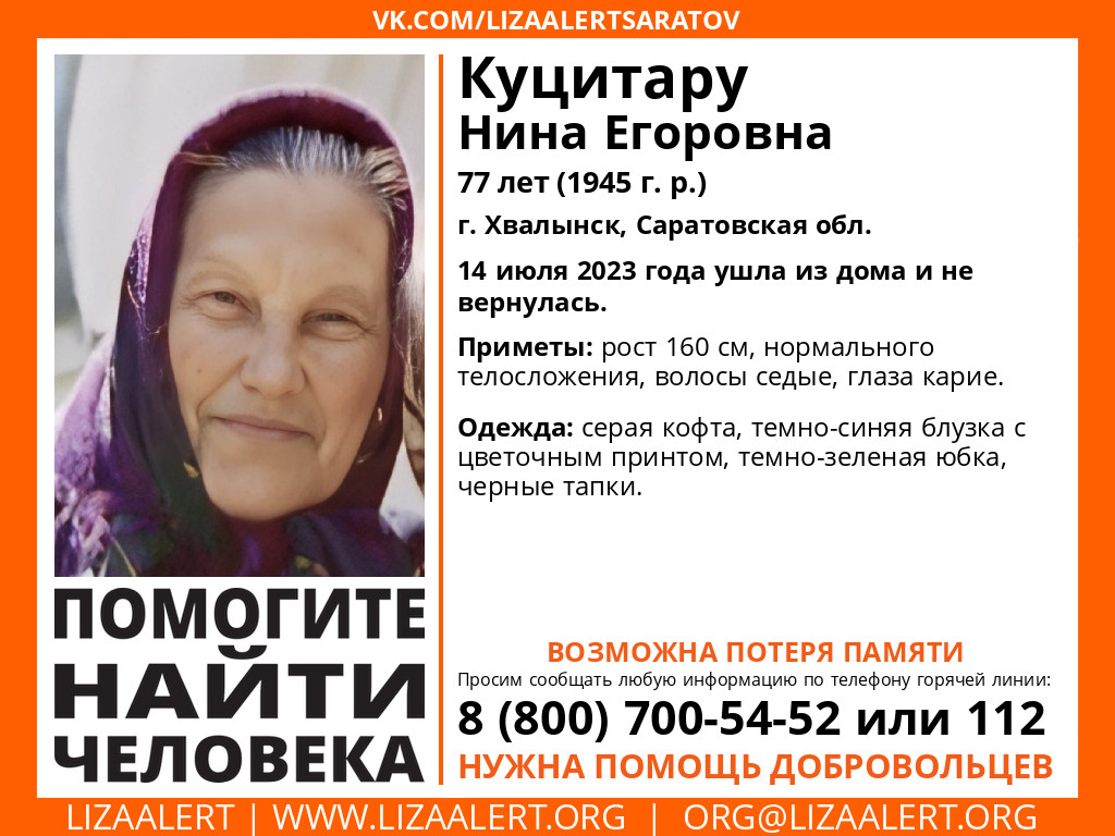 Пропала Куцитару Нина Егоровна, 77 лет (1945 г. р.), г. Хвалынск,  Саратовская обл | Пикабу