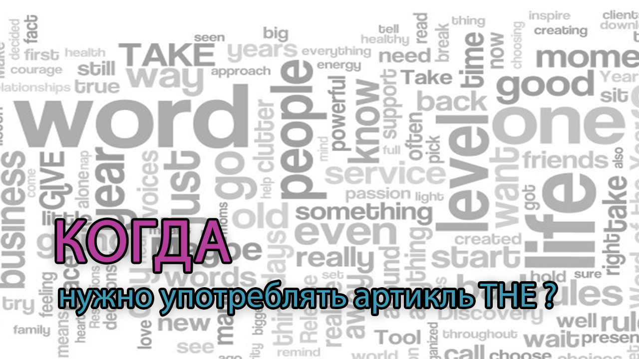 Простые правила, когда употреблять артикль THE - никогда не ошибешься |  Пикабу