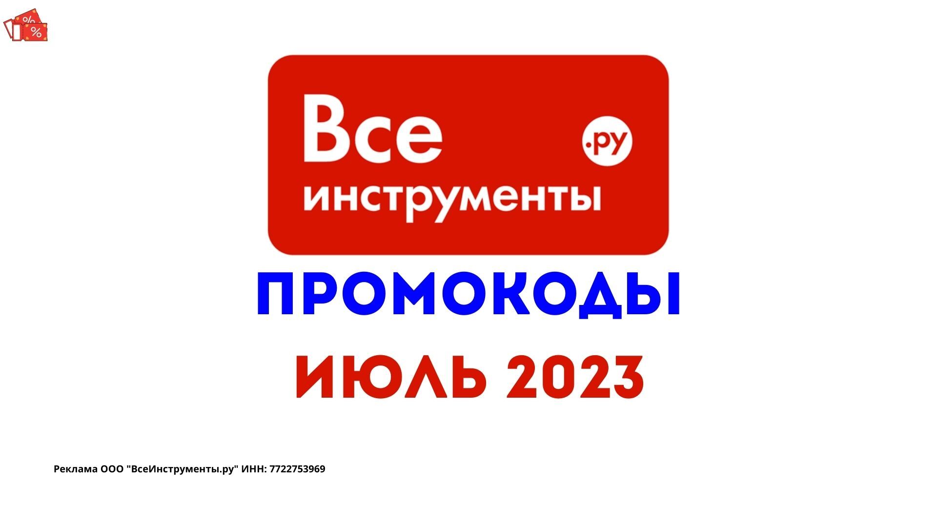 Промокод Все Инструменты июль 2023 | Пикабу