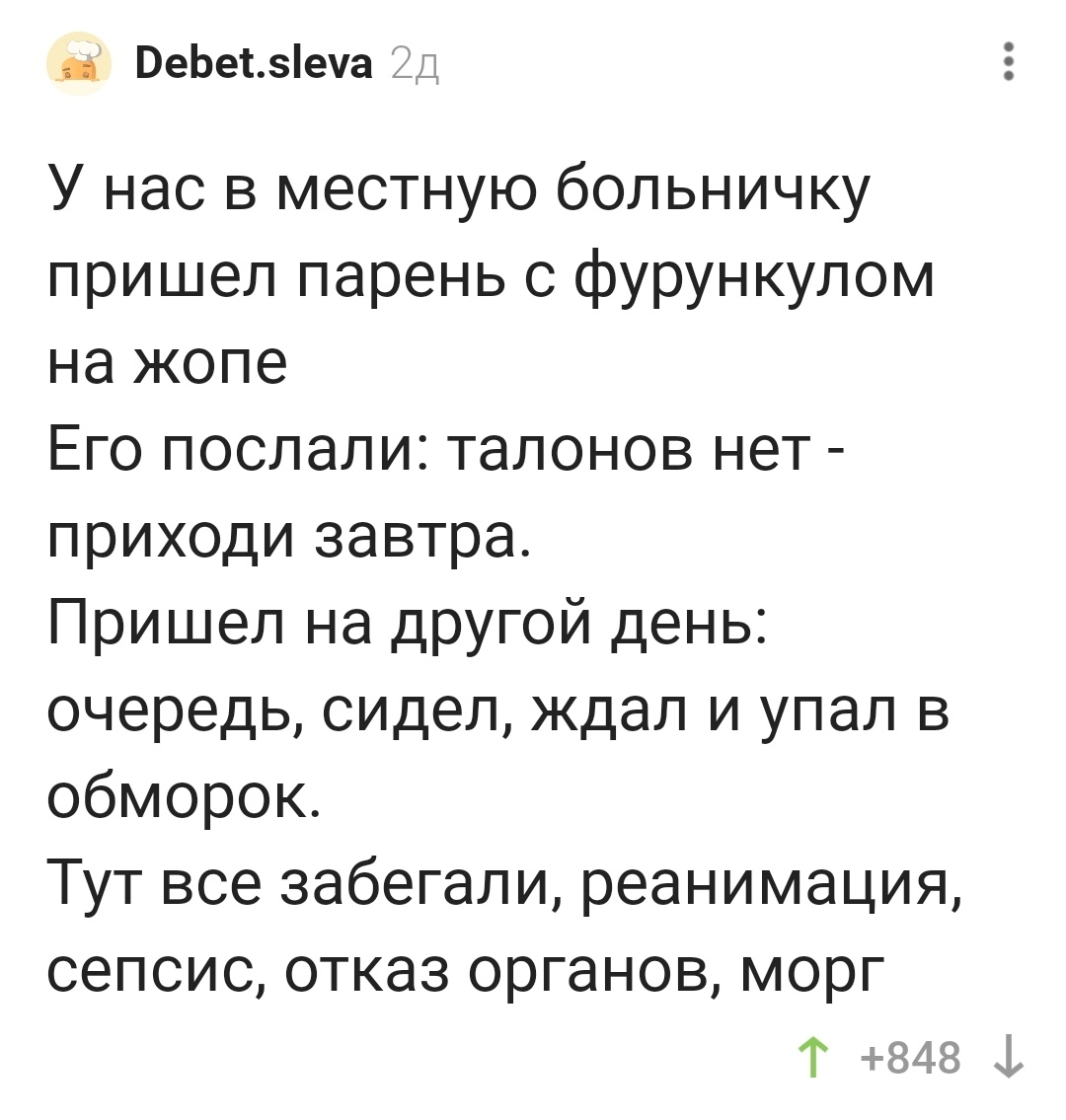 А что вы так поздно пришли ко врачу? | Пикабу