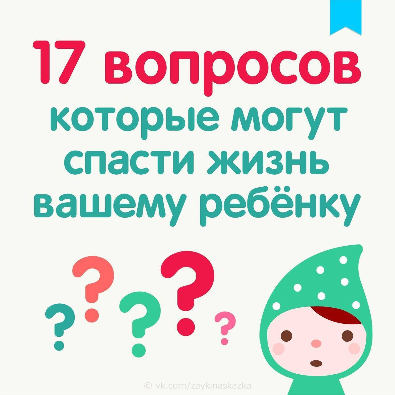 17 вопросов, которые могут спасти жизнь Вашему ребёнку | Пикабу