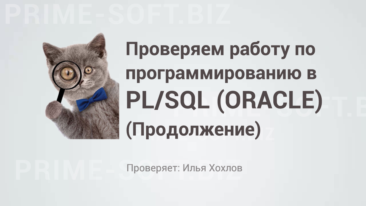 Проверяем работу ученика курса программирования в PL/SQL (ORACLE) -  продолжение | Пикабу