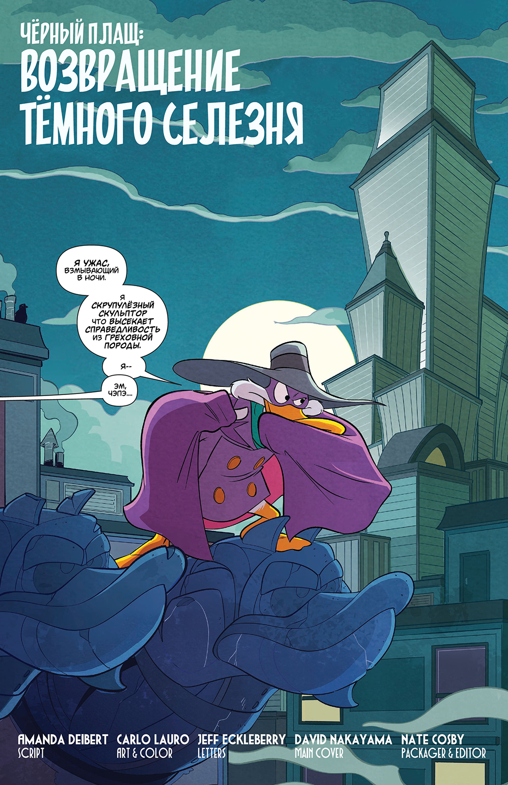 Чёрный Плащ / Darkwing Duck (2023) #1 | Пикабу