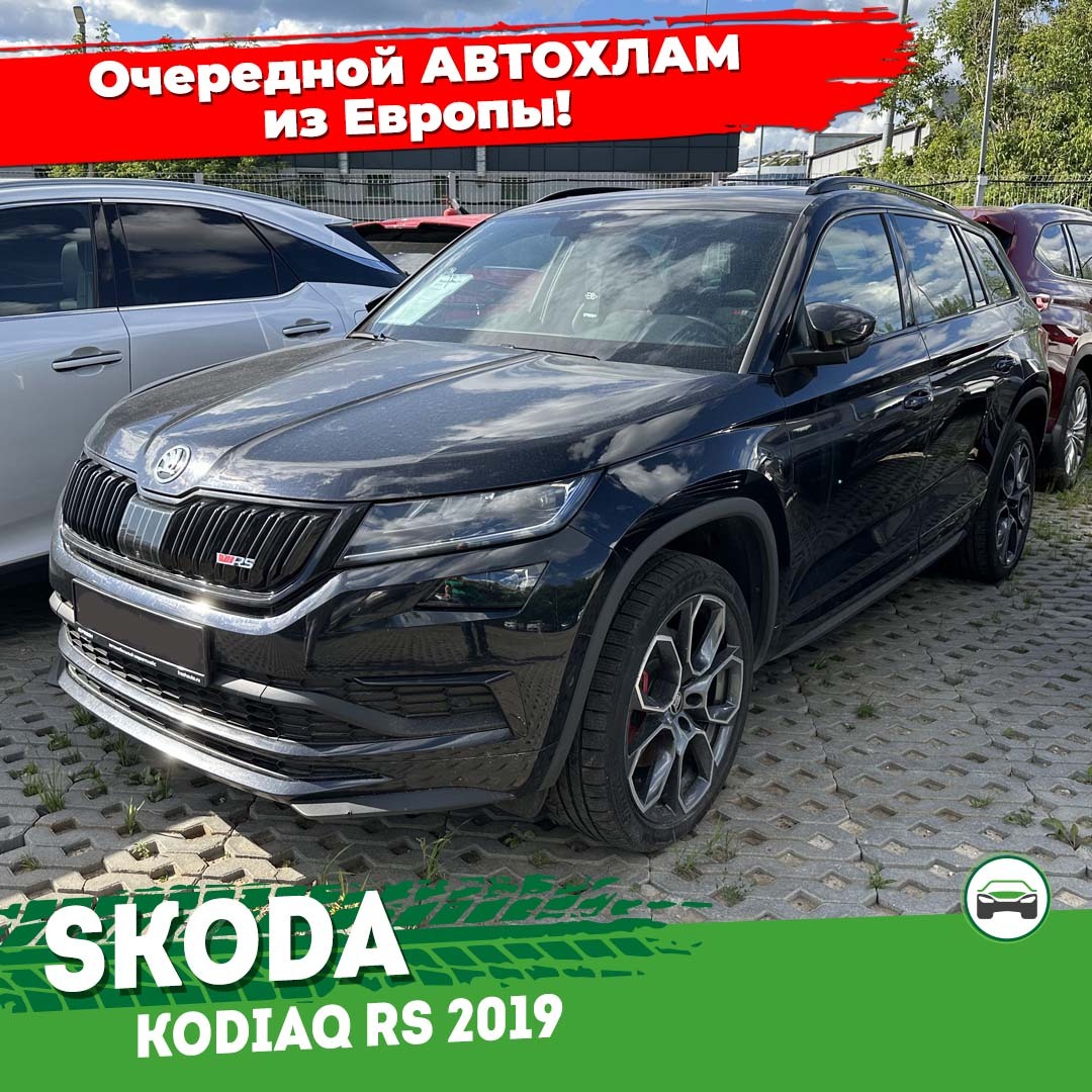 Skoda Kodiaq RS или очередной автохлам из Германии от перекупа! | Пикабу