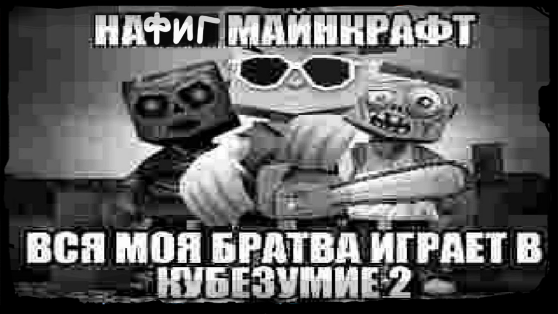 Кубезумие 2 Reborn 2k14 (meme) | Пикабу