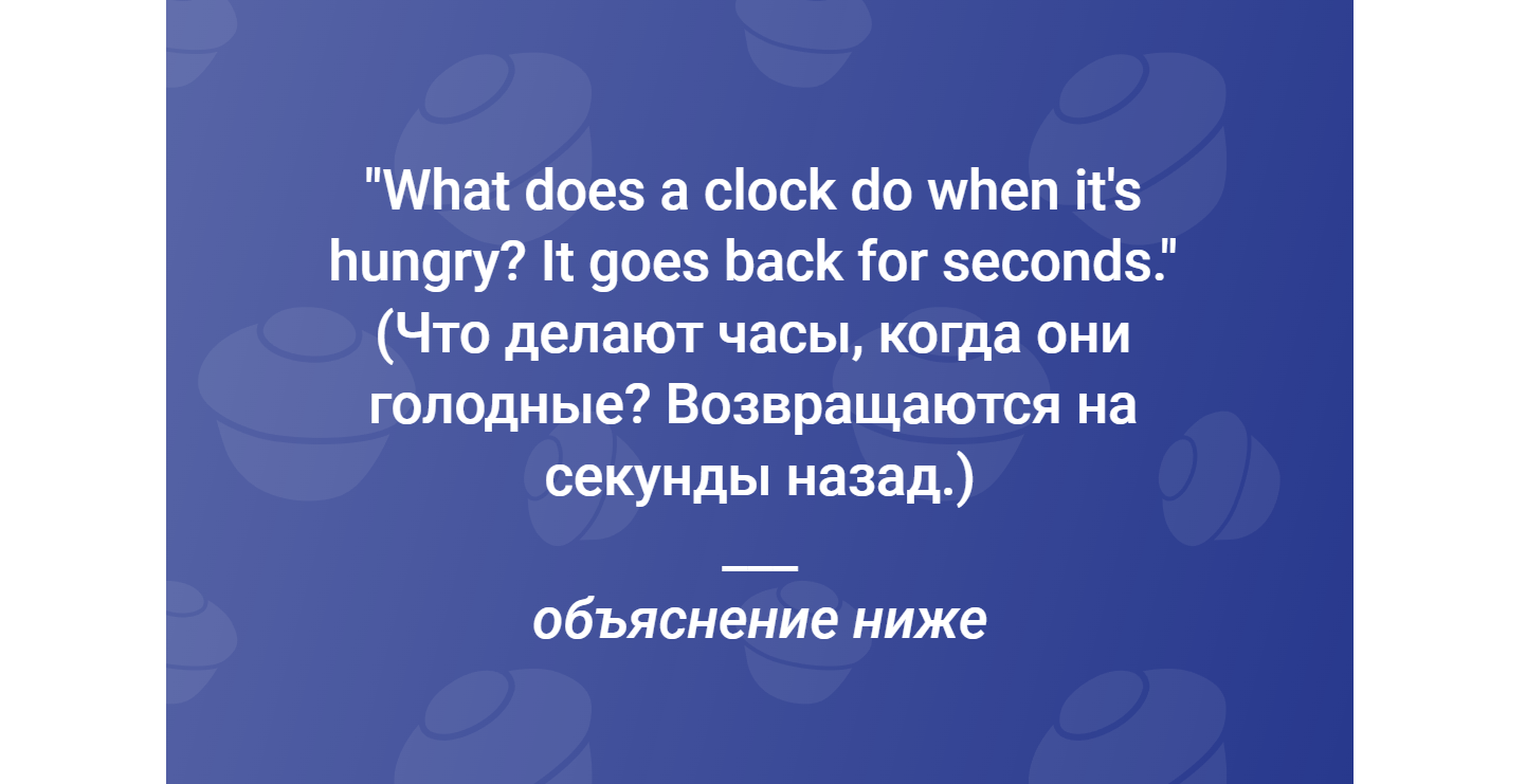 Учим английский на шутках - #14. Разбираем игру слов | Пикабу