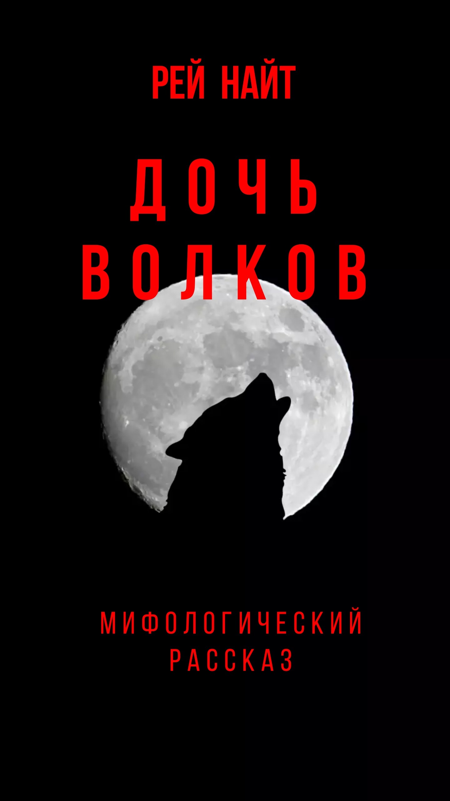 Дочь волков