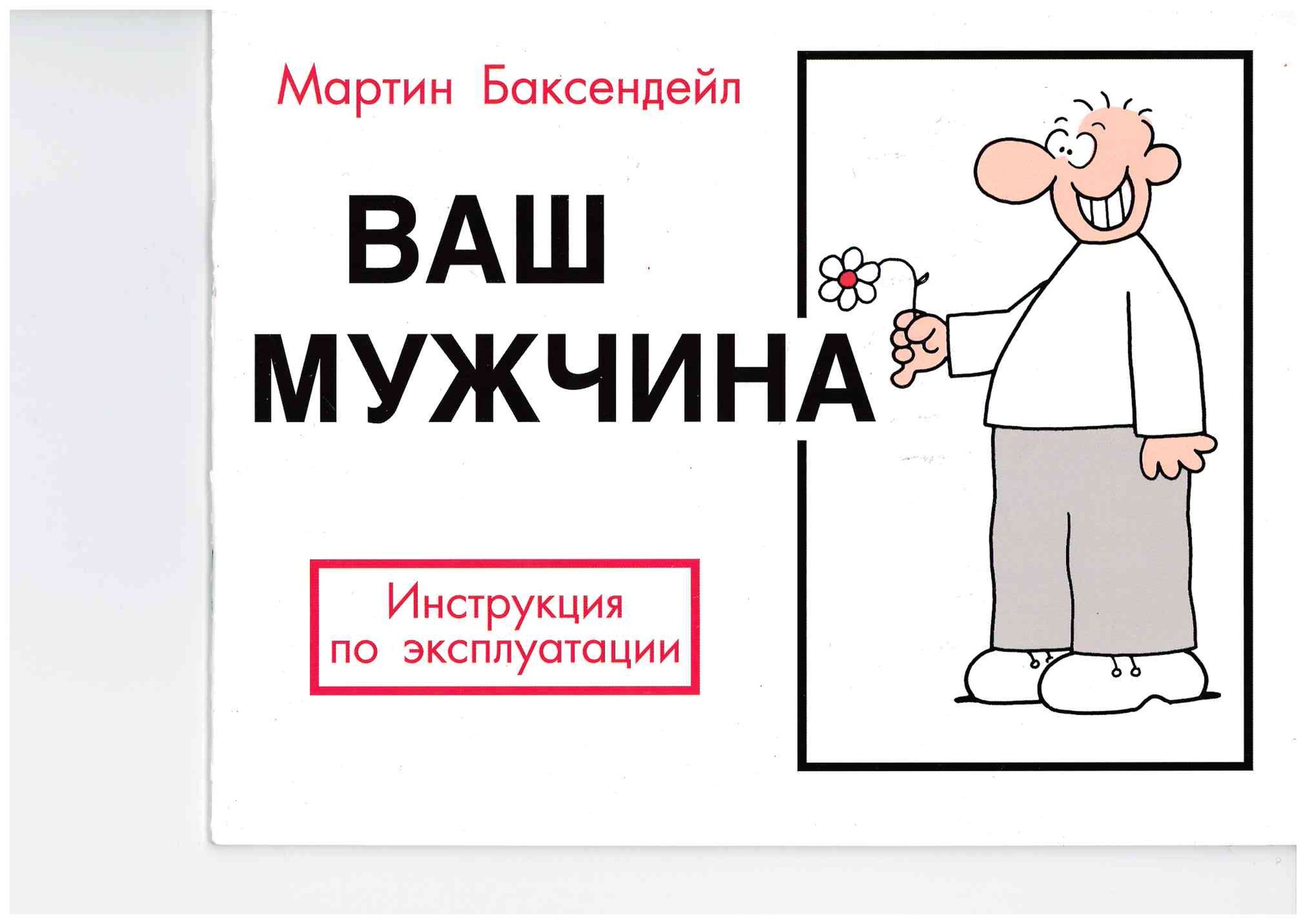 Мужчина инструкция по применению. Инструкция по эксплуатации мужа. Руководство по эксплуатации мужика. Шуточная инструкция по эксплуатации мужа. Инструкция к мужу.