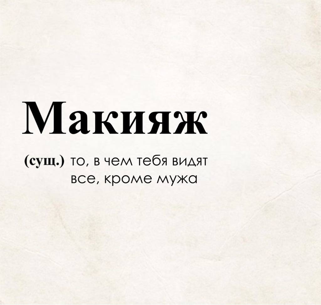 Что такое макияж? | Пикабу