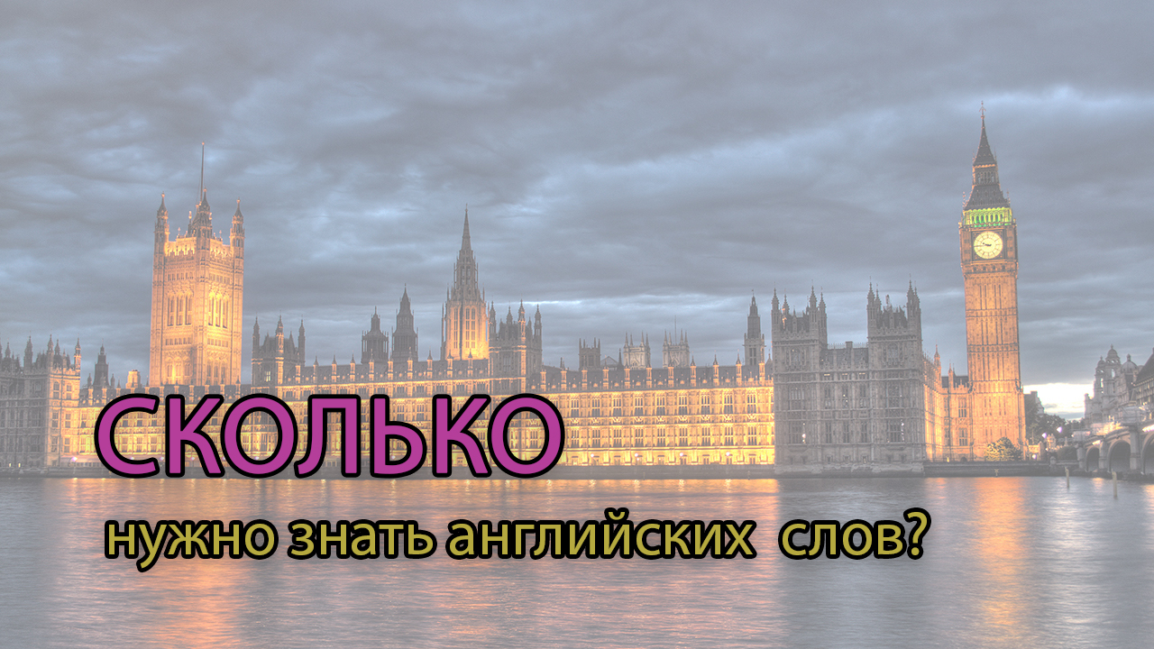 Мифы об английском: сколько нужно знать слов, чтобы нормально говорить? |  Пикабу