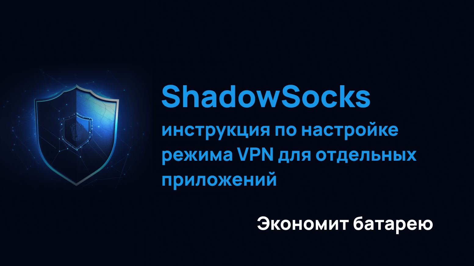 Как экономить батарею телефона при использовании ShadowSocks (Android) |  Пикабу