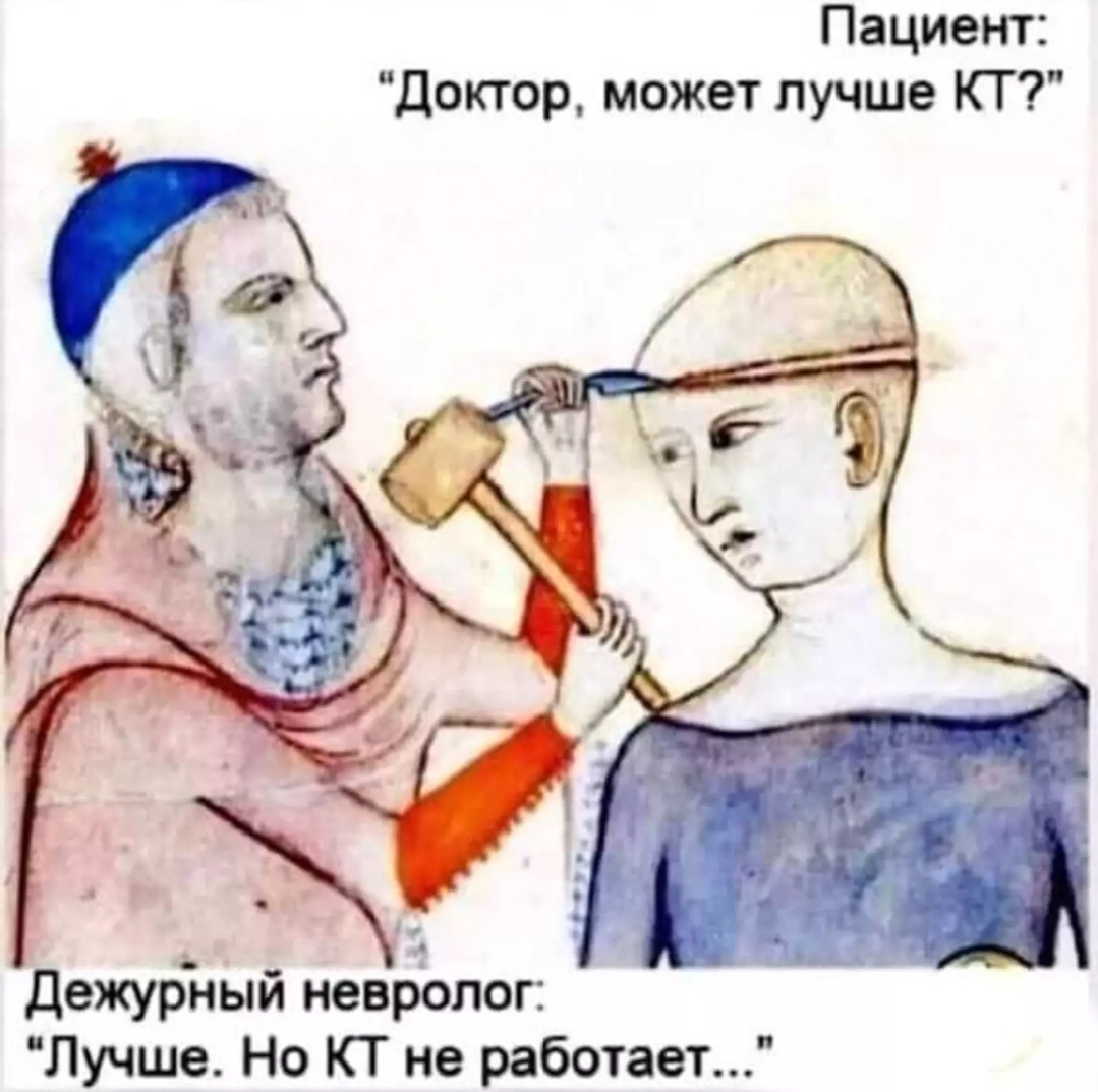 Средневековье. КТ диагностика | Пикабу
