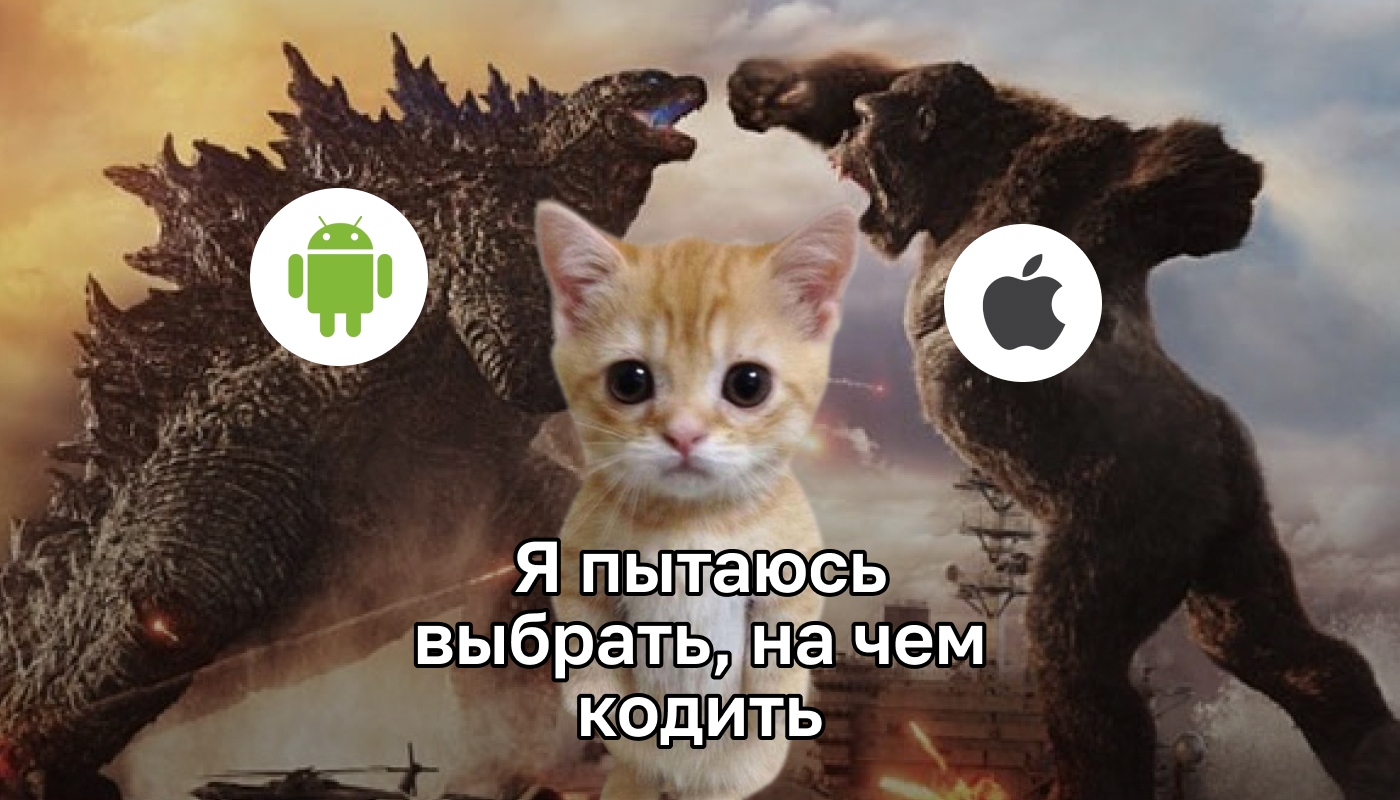 IOS или Android: что выбрать для изучения начинающему разработчику | Пикабу